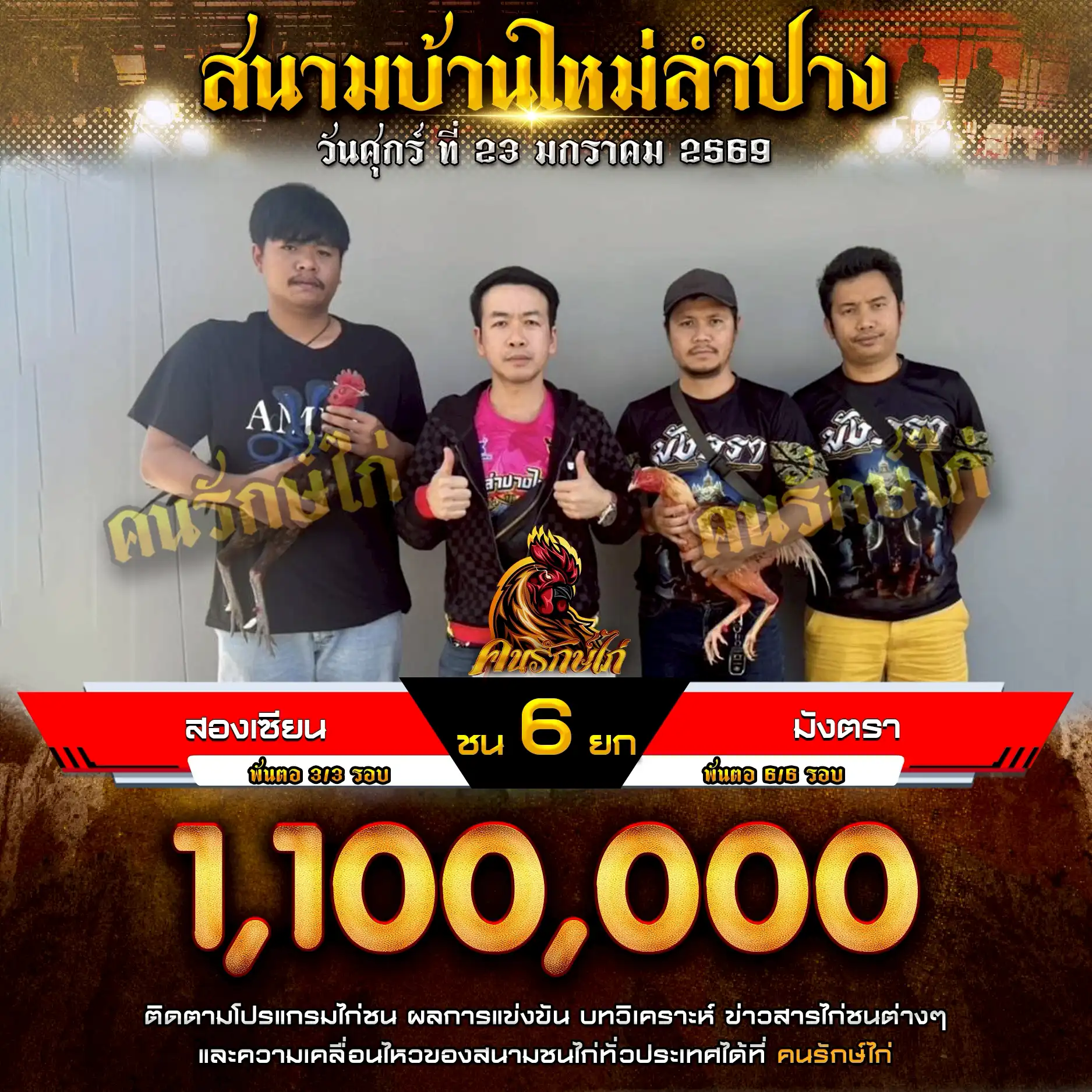 สองเซียน พบ มังตรา กำหนดชน 6 ยก