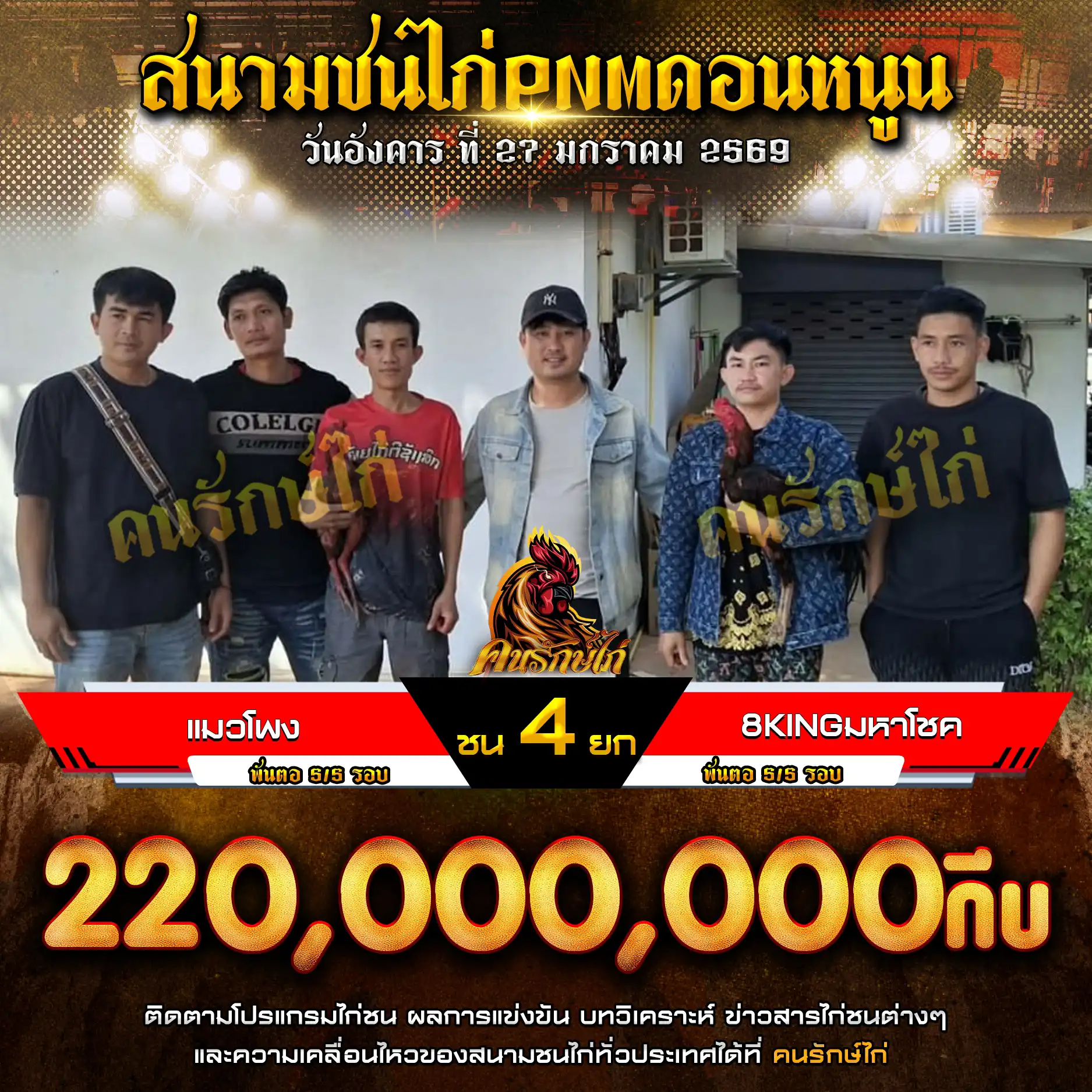 แมวโพง พบ 8KINGมหาโชค กำหนดชน 4 ยก