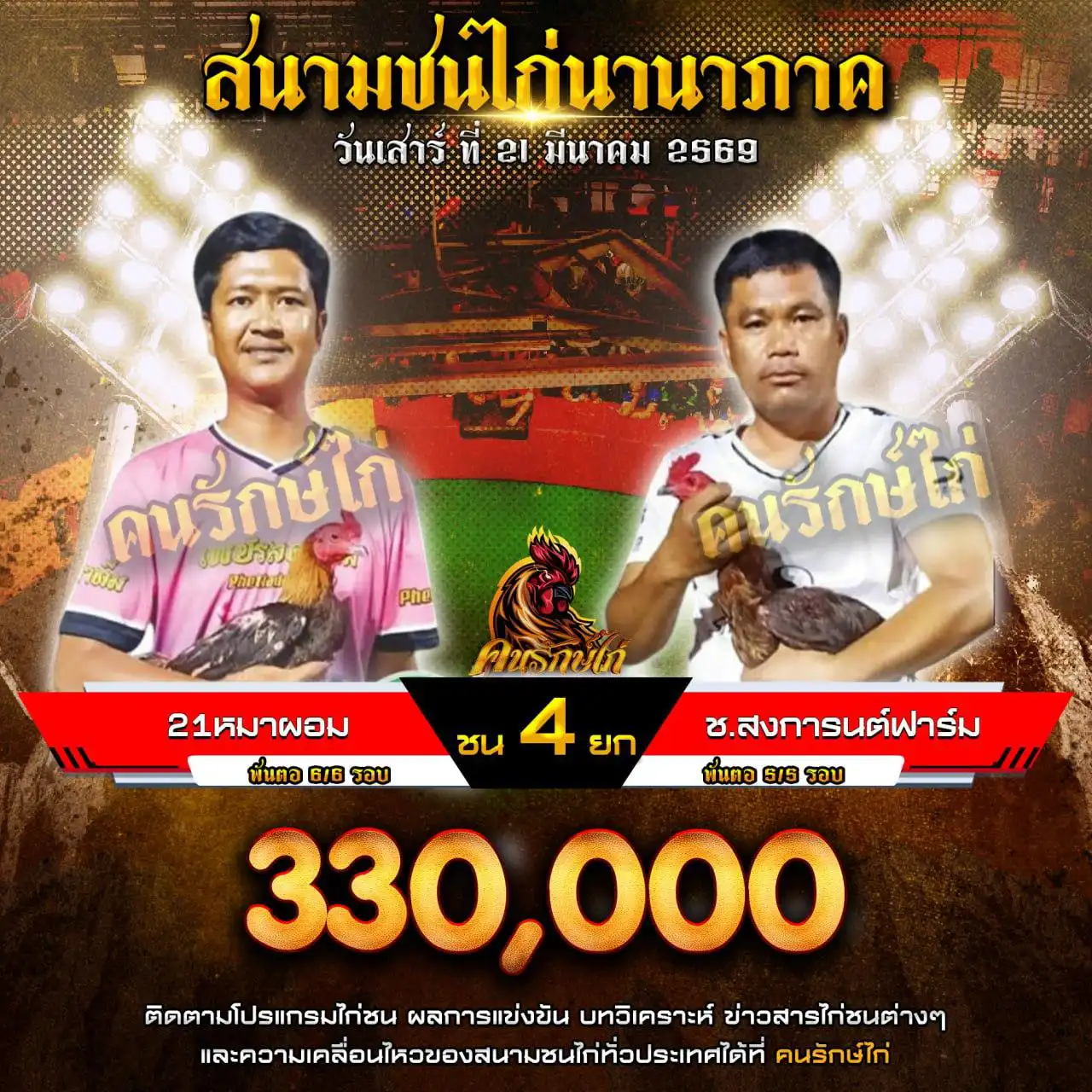 21 หมาผอม VS ช.สงกรานต์ฟาร์ม กำหนดชน 4 ยก ชิงเงินรางวัล 330,000 บาท 21 มีนาคม 2569