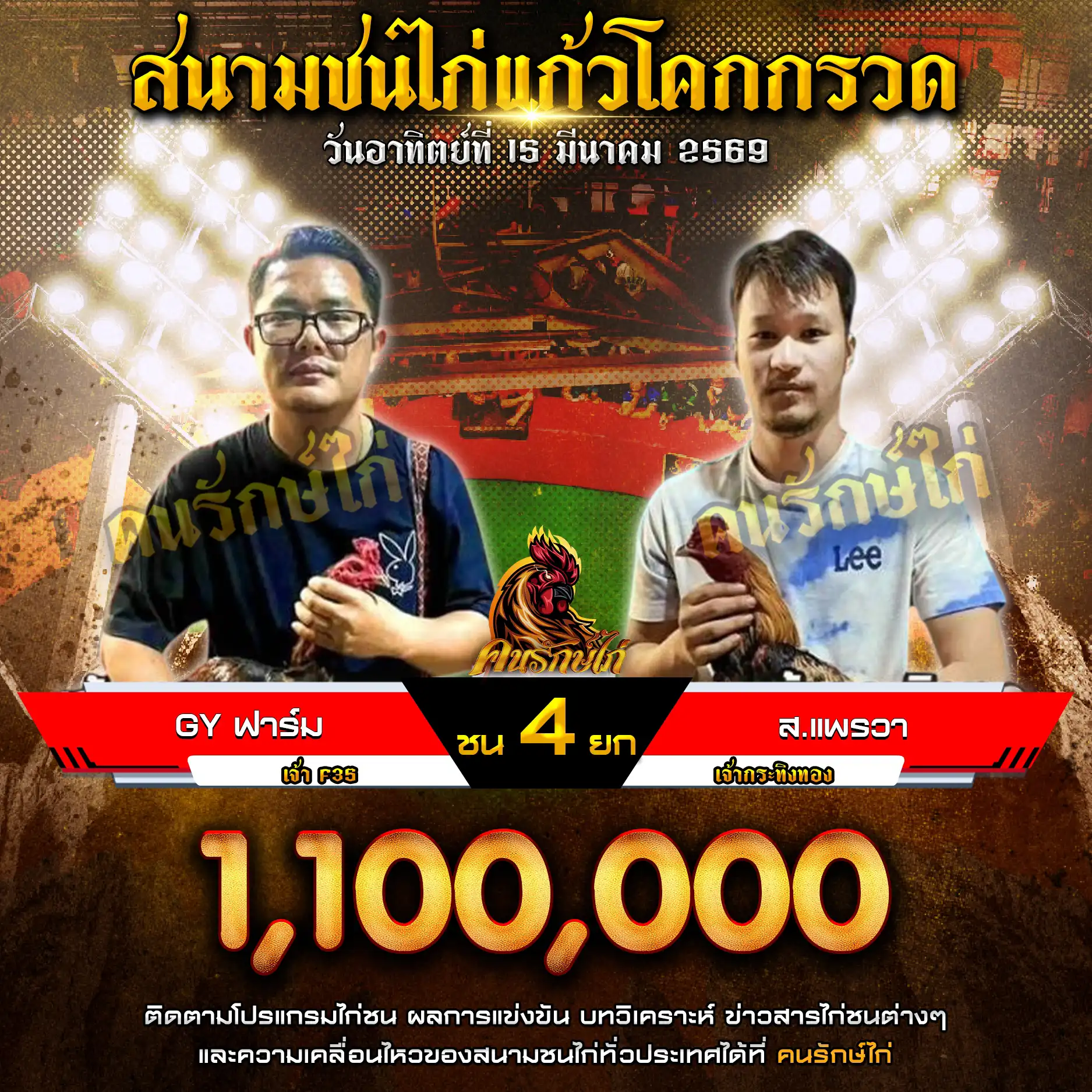GY ฟาร์ม VS ส.แพรวา กำหนดชน 4 ยก ชิงเงินรางวัล 1,100,000 บาท 15 มีนาคม 2569
