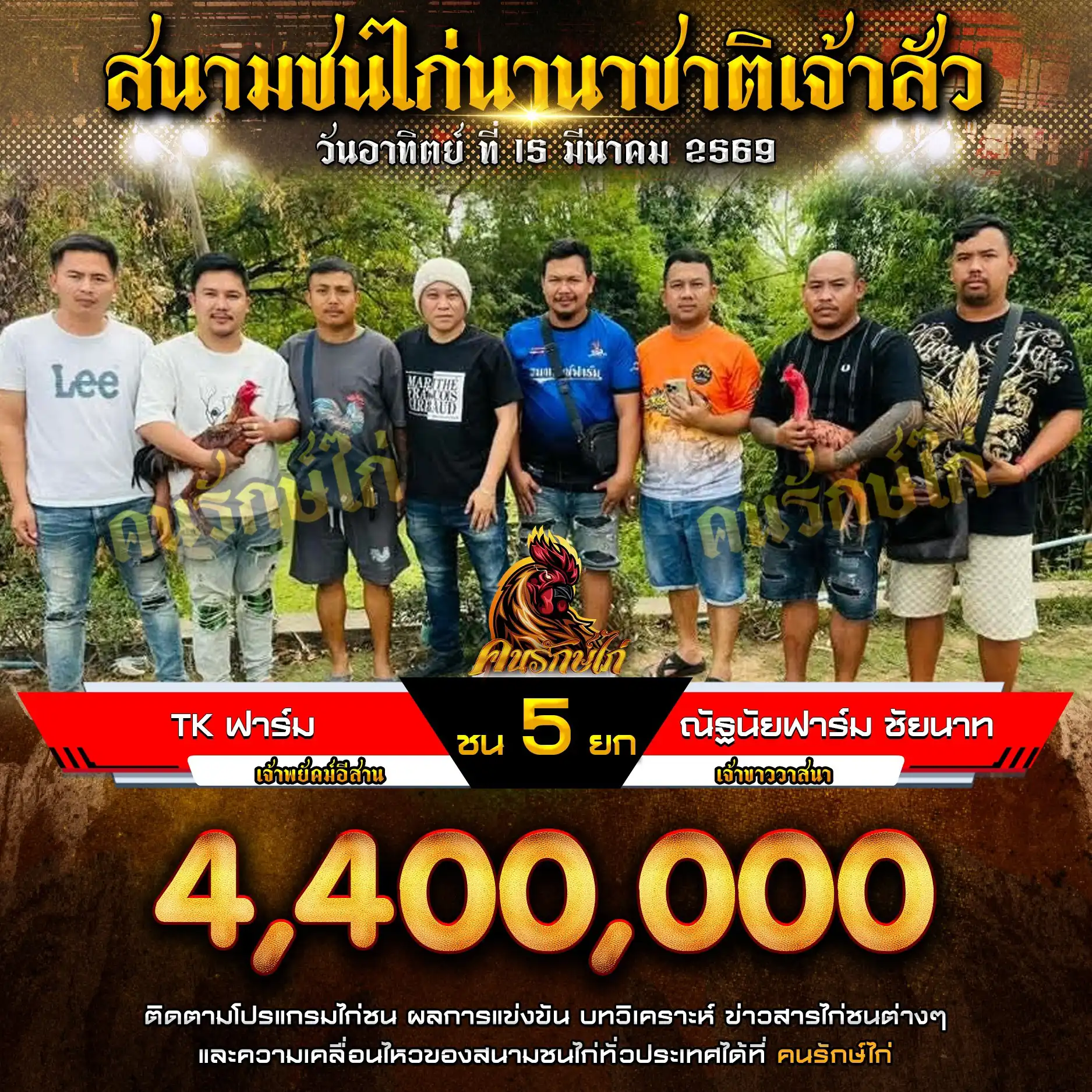 TK ฟาร์ม VS ณัฐนัยฟาร์ม กำหนดชน 5 ยก ชิงเงินรางวัล 4,400,000 บาท 15 มีนาคม 2569
