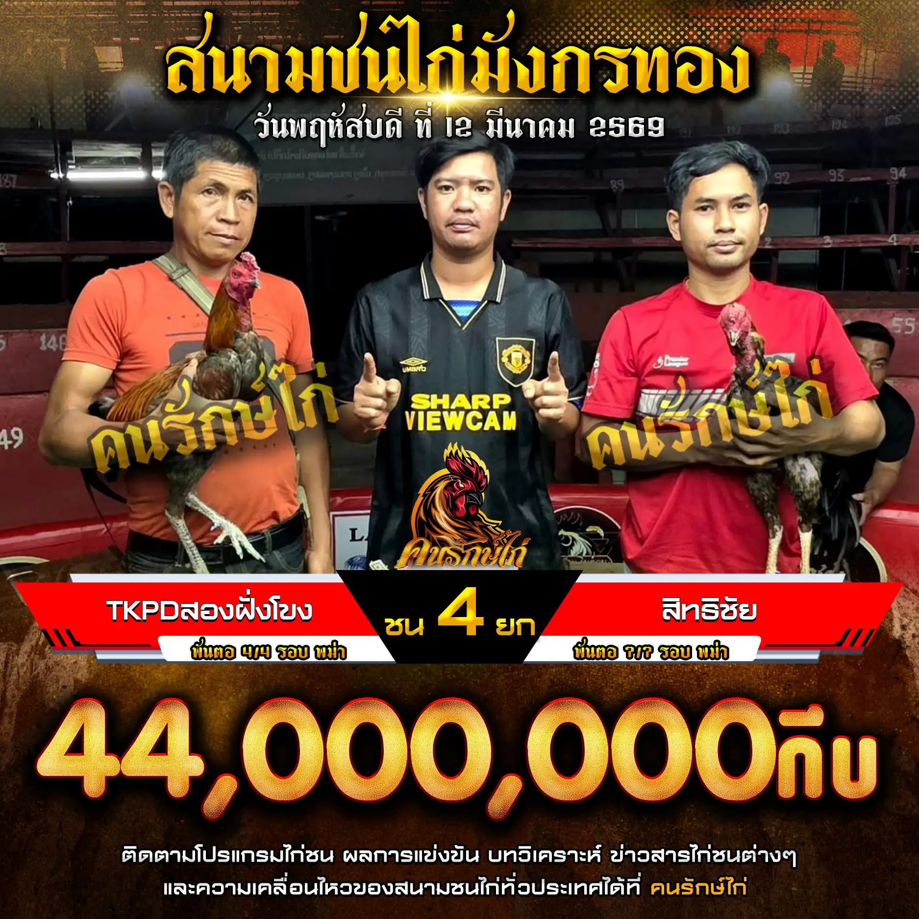 โปรแกรมไก่ชน 12 มีนาคม 2569