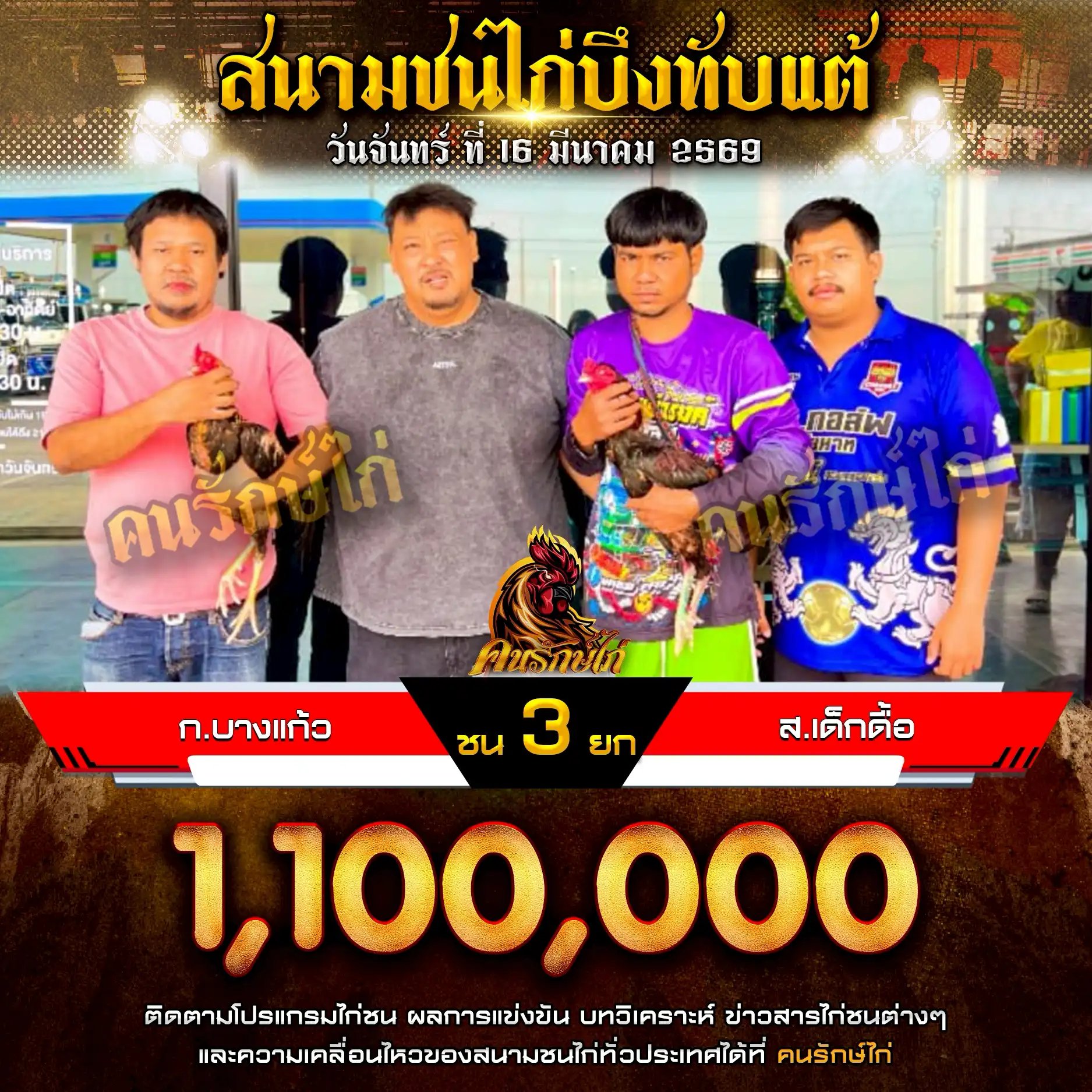 ก.บางแก้ว VS ส.เด็กดื้อ กำหนดชน 3 ยก ชิงเงินรางวัล 1,100,000 บาท