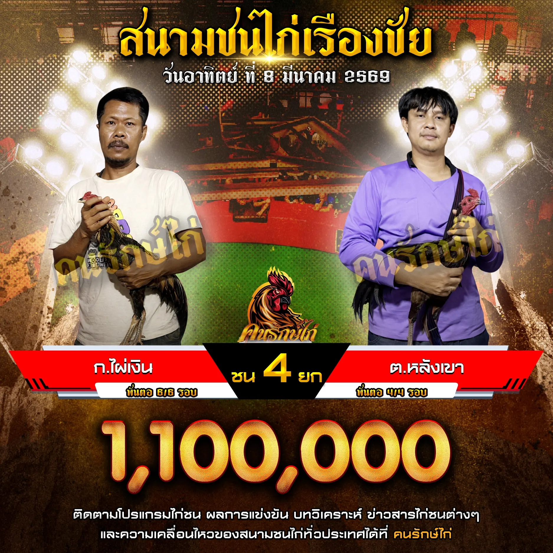 ก.ไผ่เงิน VS ต.หลังเขา 08 มีนาคม 2569 กำหนดชน 4 ยก