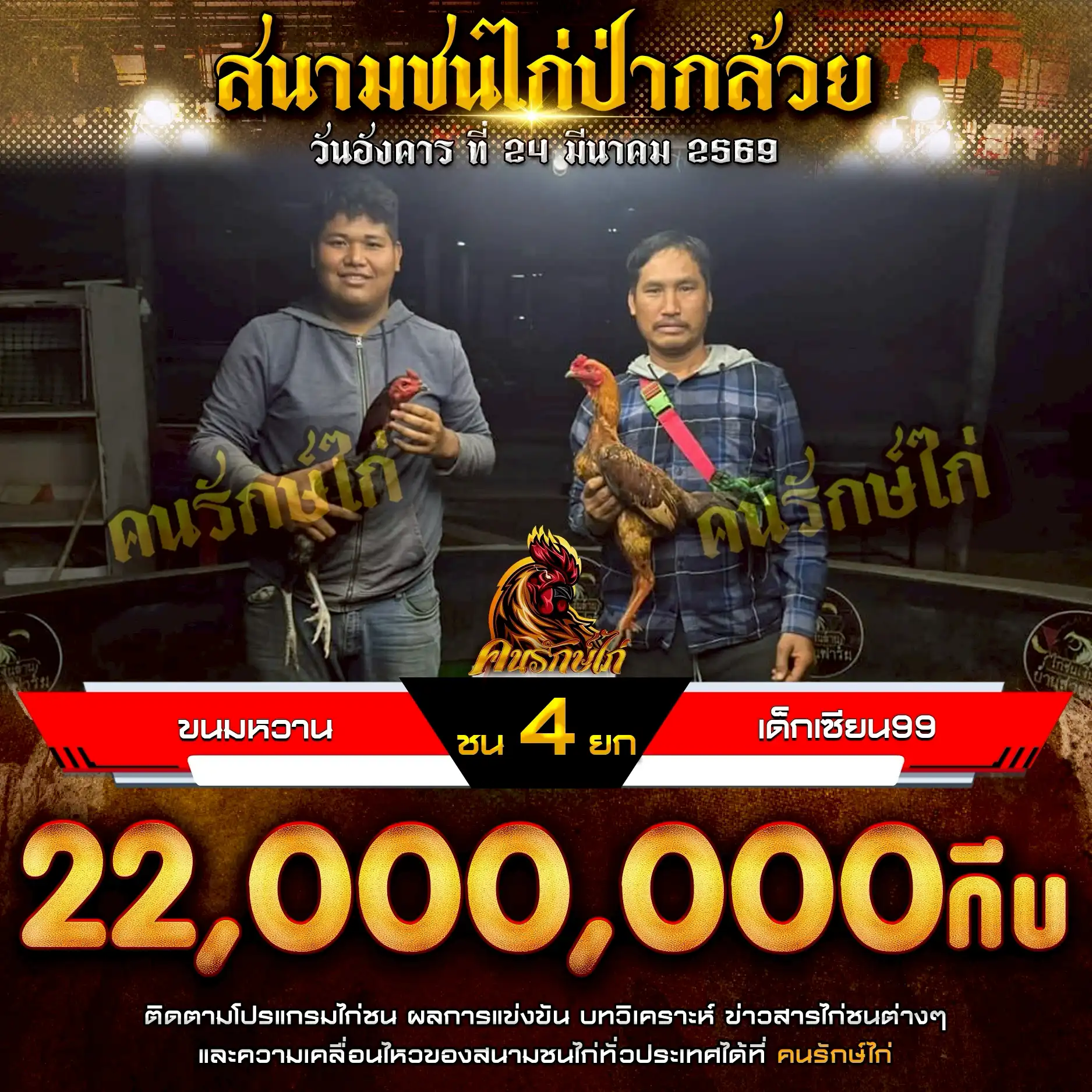 ขนมหวาน VS เด็กเซียน99 กำหนดชน 4 ยก ชิงเงินรางวัล 22,000,000 กีบ 24 มีนาคม 2569 