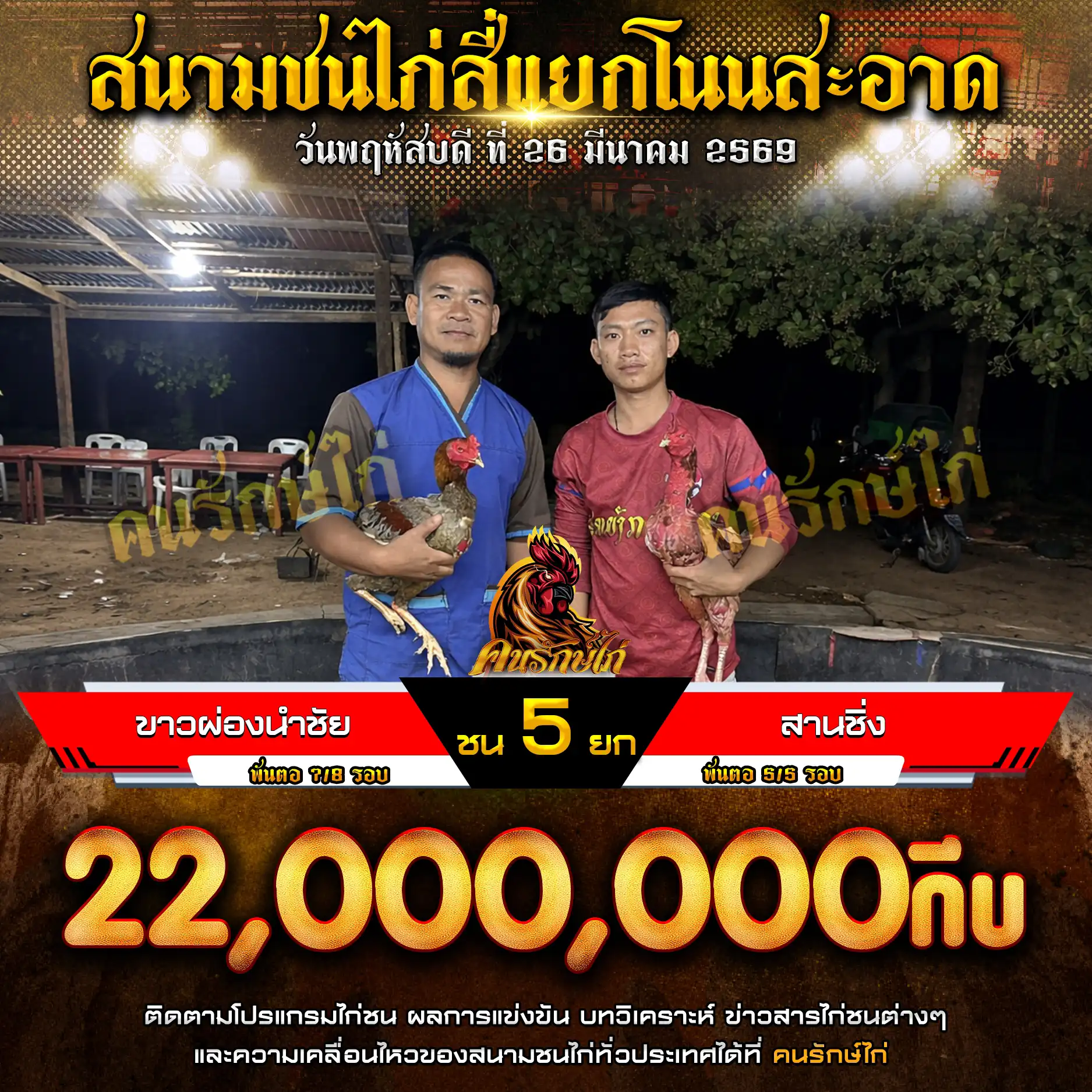 ขาวผ่องนำชัย VS สานชิ่ง กำหนดชน 5 ยก ชิงเงินรางวัล 22,000,000 กีบ 26 มีนาคม 2569 
