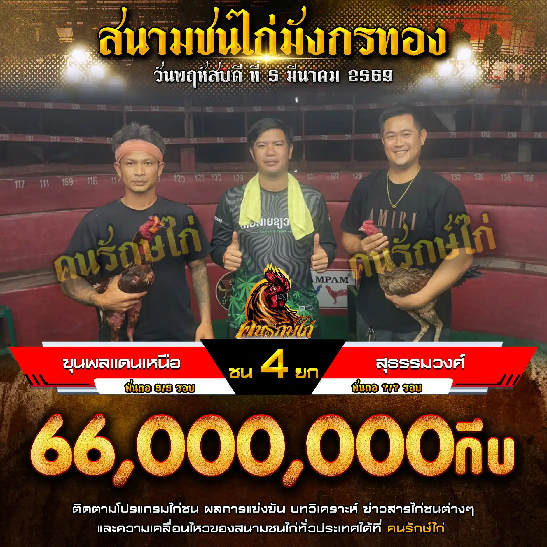 ขุนพลแดนเหนือ พบ สุธรรมวงศ์ กำหนดชน 4 ยก 0 มีนาคม 2569