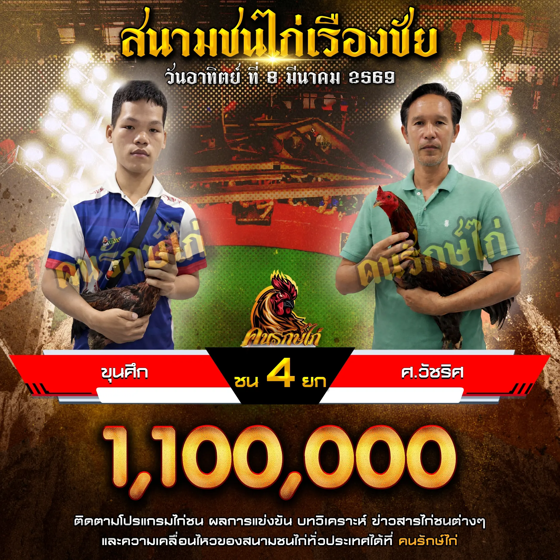 ขุนศึก VS ศ.วัชริศ 08 มีนาคม 2569 กำหนดชน 4 ยก