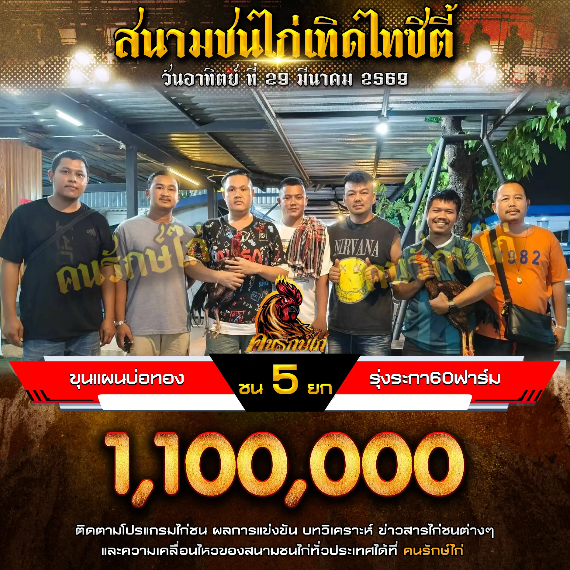 ขุนแผนบ่อทอง VS รุ่งระกา60ฟาร์ม กำหนดชน 5 ยก ชิงเงินรางวัล 1,100,000 บาท 29 มีนาคม 2569
