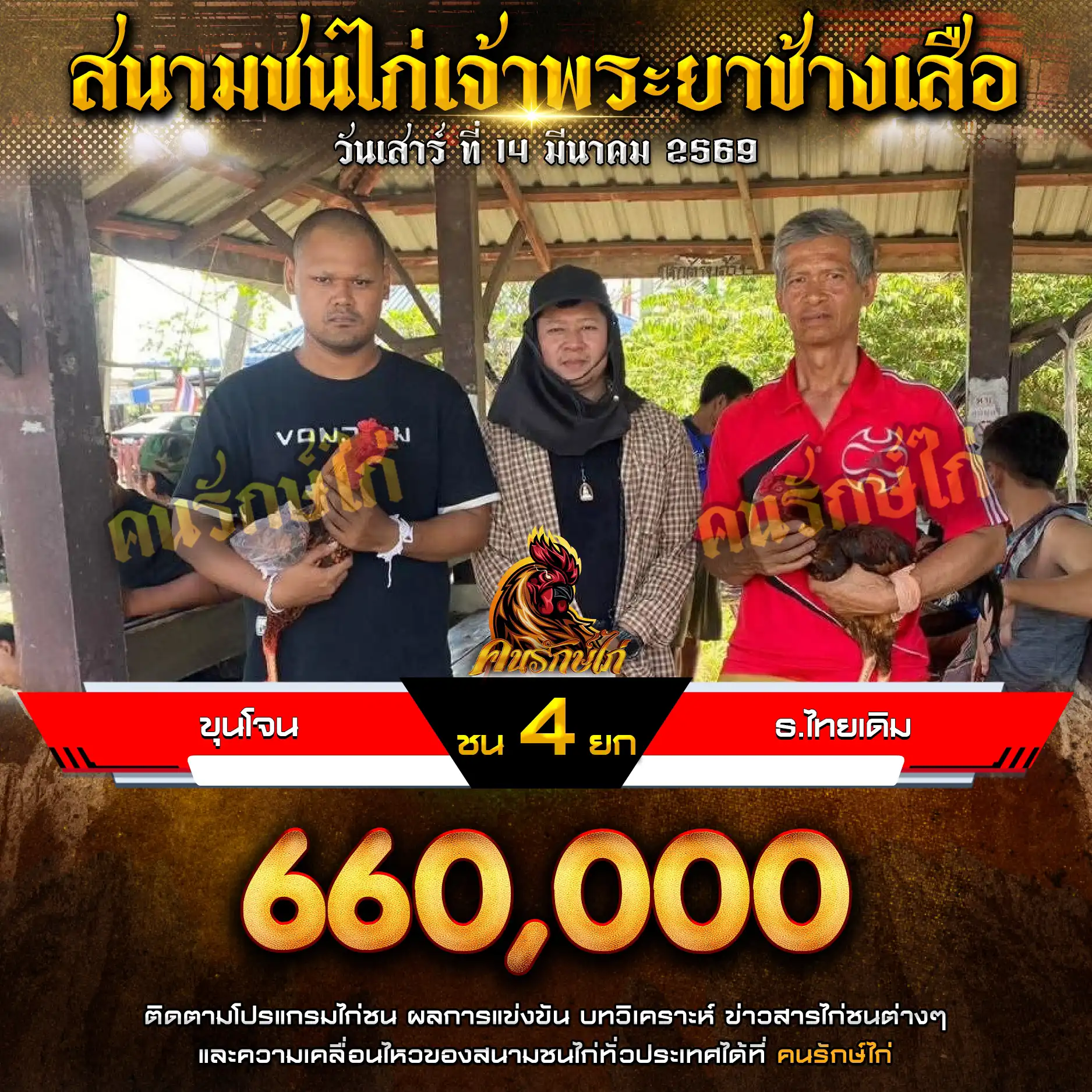 ขุนโจน(เพชรบ้านทุ้ง) VS ธ.ไทยเดิม(ส.พันสิง) กำหนดชน 4 ยก ชิงเงินรางวัล 1,100,000 บาท 14 มีนาคม 2569