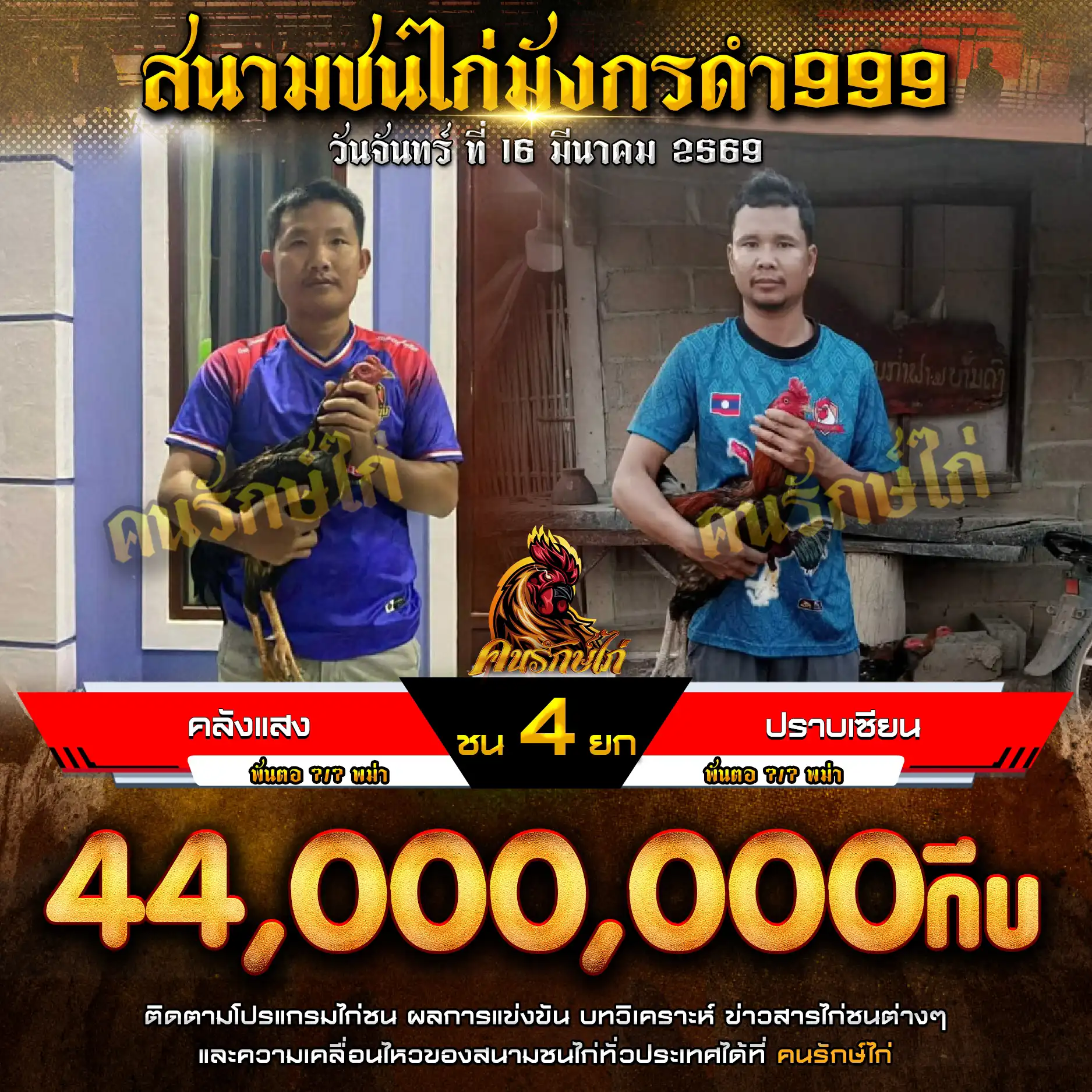 คลังแสง VS ปราบเซียน กำหนดชน 4 ยก ชิงเงินรางวัล 44,000,000 กีบ