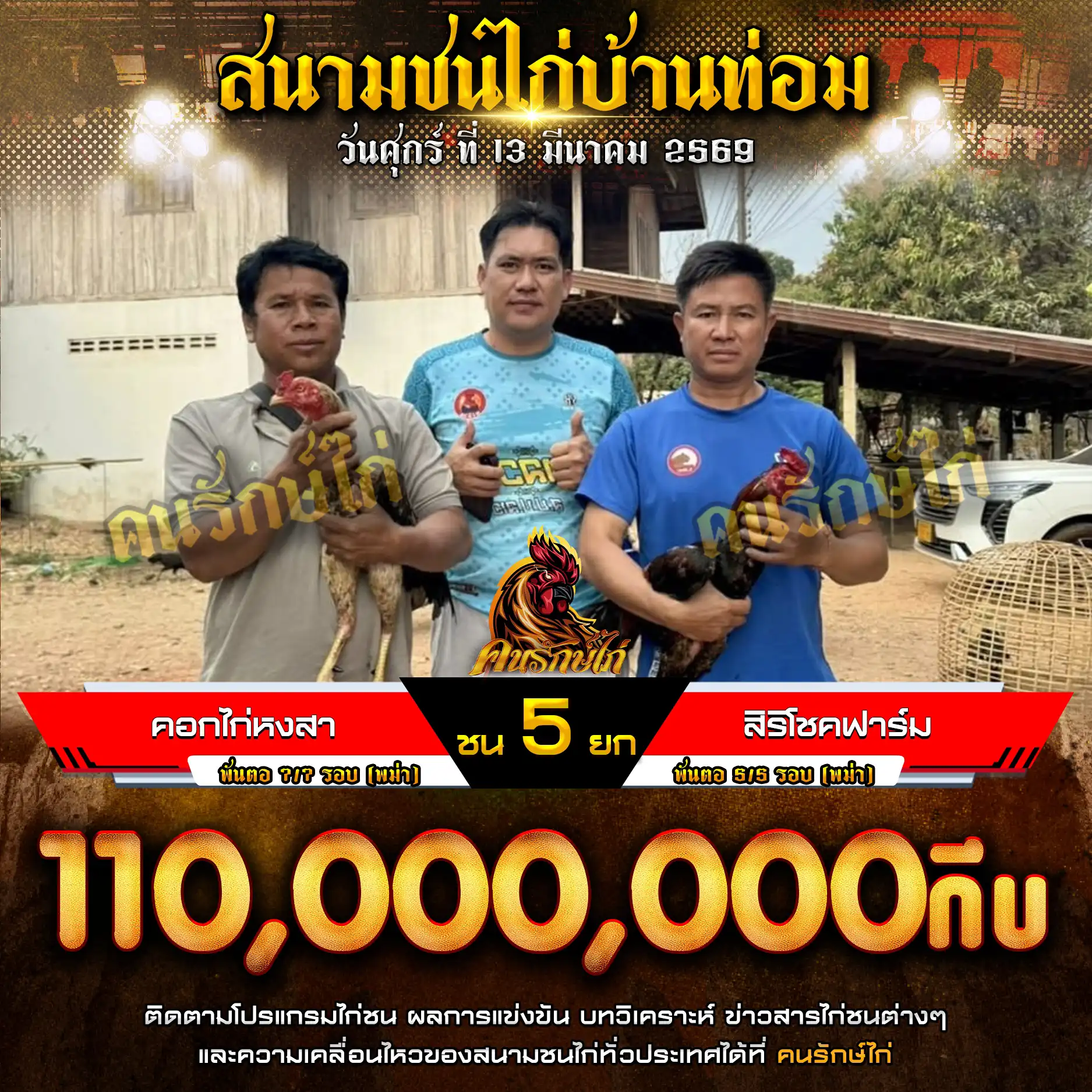 คอกไก่หงสา VS สิริโชคฟาร์ม กำหนดชน 5 ยก ชิงเงินรางวัล 110,000,000 กีบ 13 มีนาคม 2569 