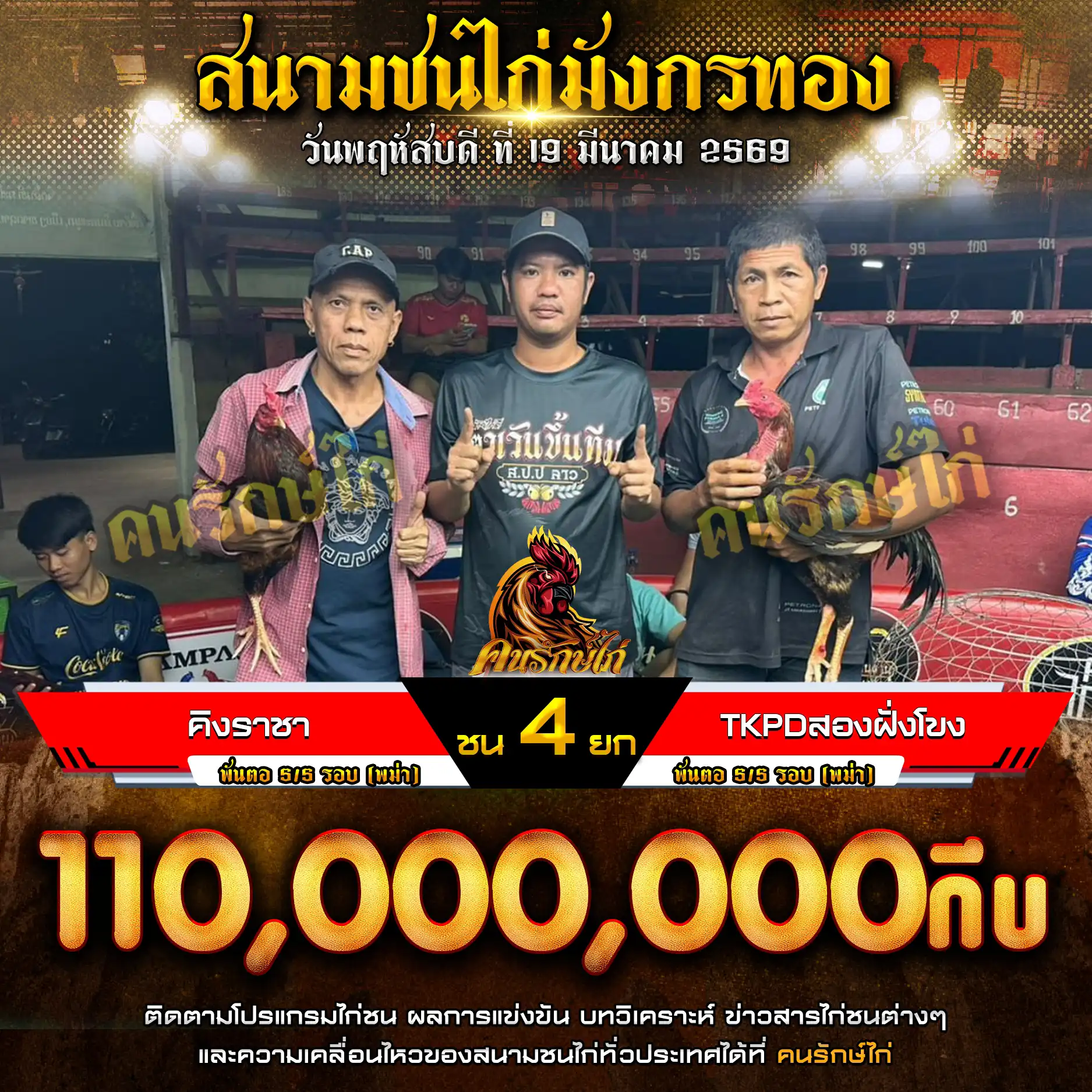 คิงราชา VS TKPDสองฝั่งโขง กำหนดชน 4 ยก ชิงเงินรางวัล 110,000,000 กีบ 19 มีนาคม 2569 
