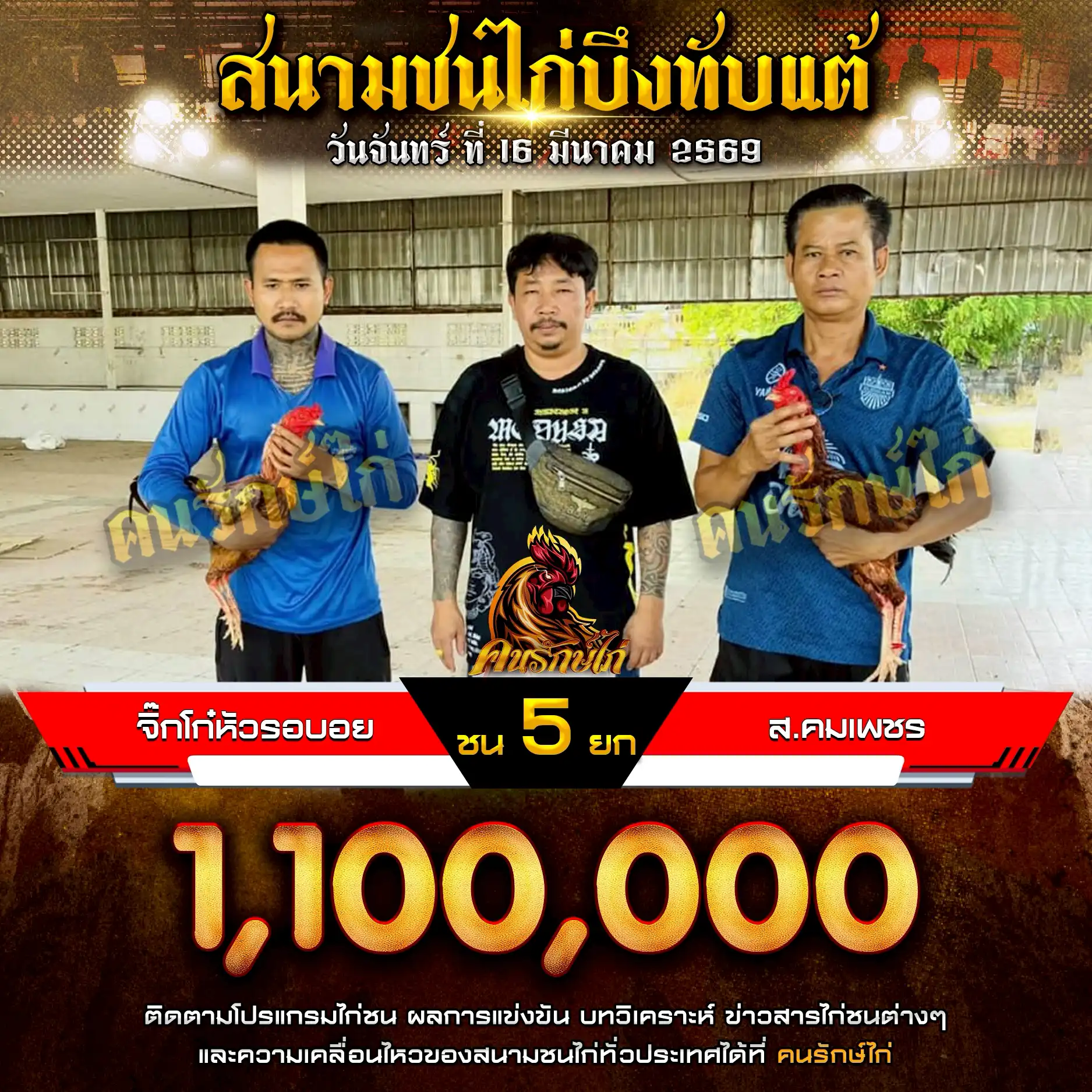 จิ๊กโก๋หัวรอบอย VS ส.คมเพชร กำหนดชน 5 ยก ชิงเงินรางวัล 1,100,000 บาท