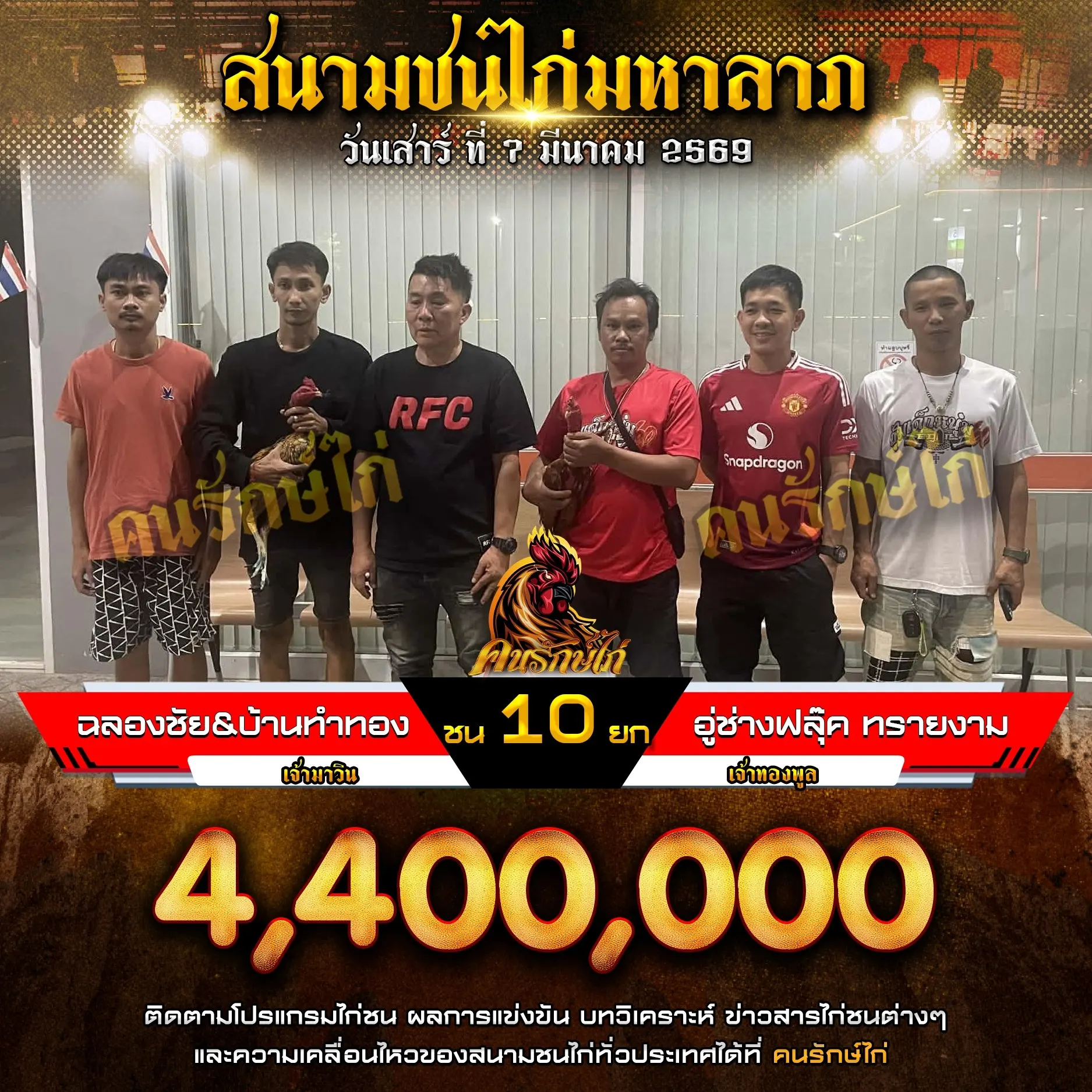 ฉลองชัย&บ้านทำทอง VS อู่ช่างฟลุ๊ค ทรายงาม 07 มีนาคม 2569 กำหนดชน 10 ยก