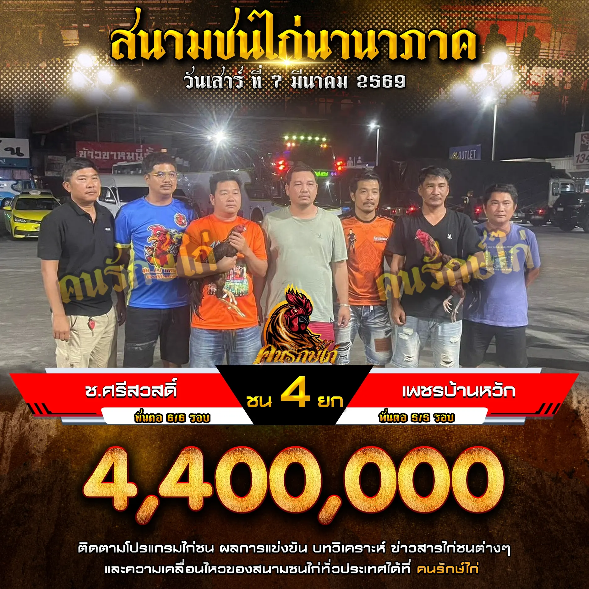 ช.ศรีสวัสดิ์ VS เพชรบัานหวัก 07 มีนาคม 2569 กำหนดชน 4 ยก