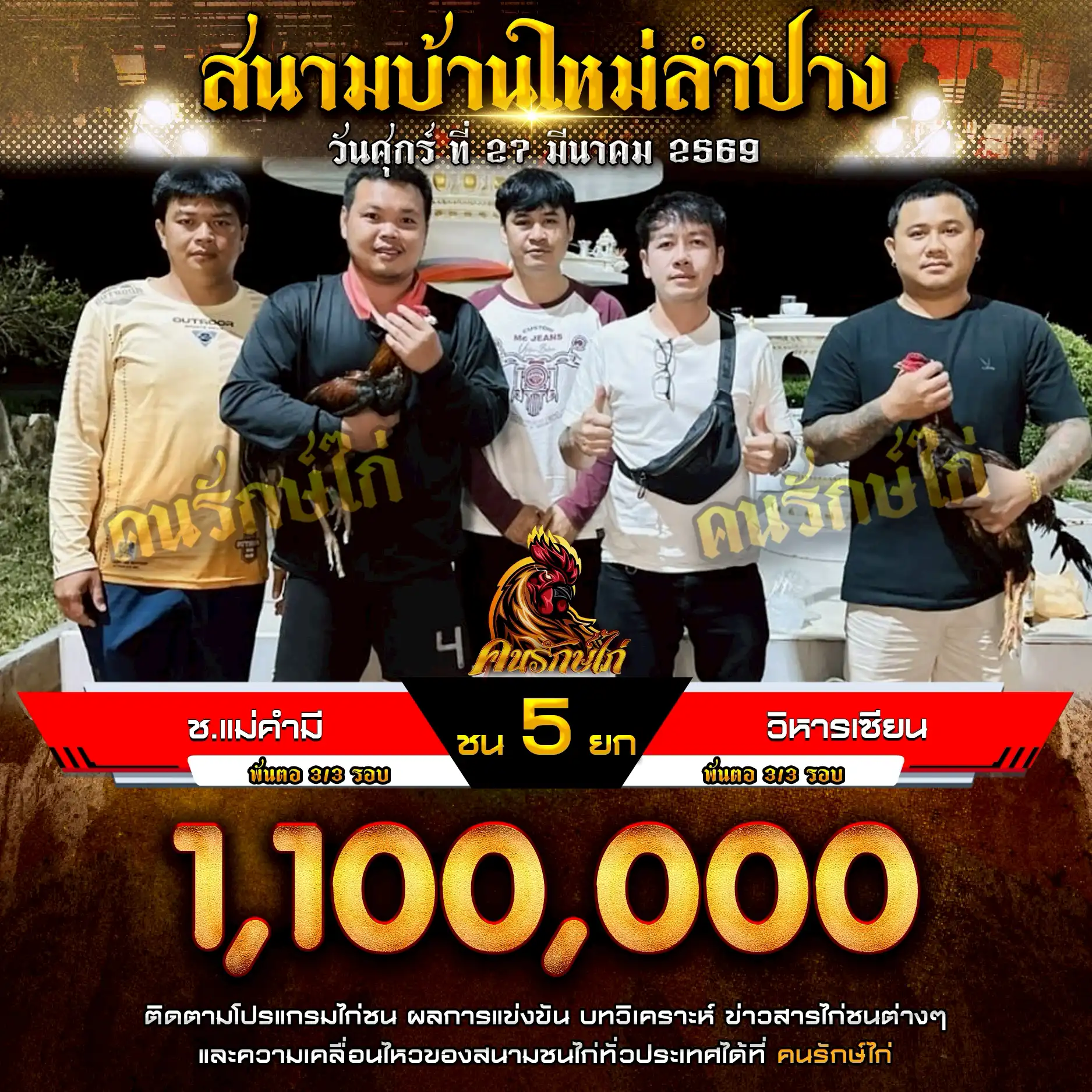ช.แม่คำมี VS วิหารเซียน กำหนดชน 5 ยก ชิงเงินรางวัล 1,100,000 บาท 27 มีนาคม 2569
