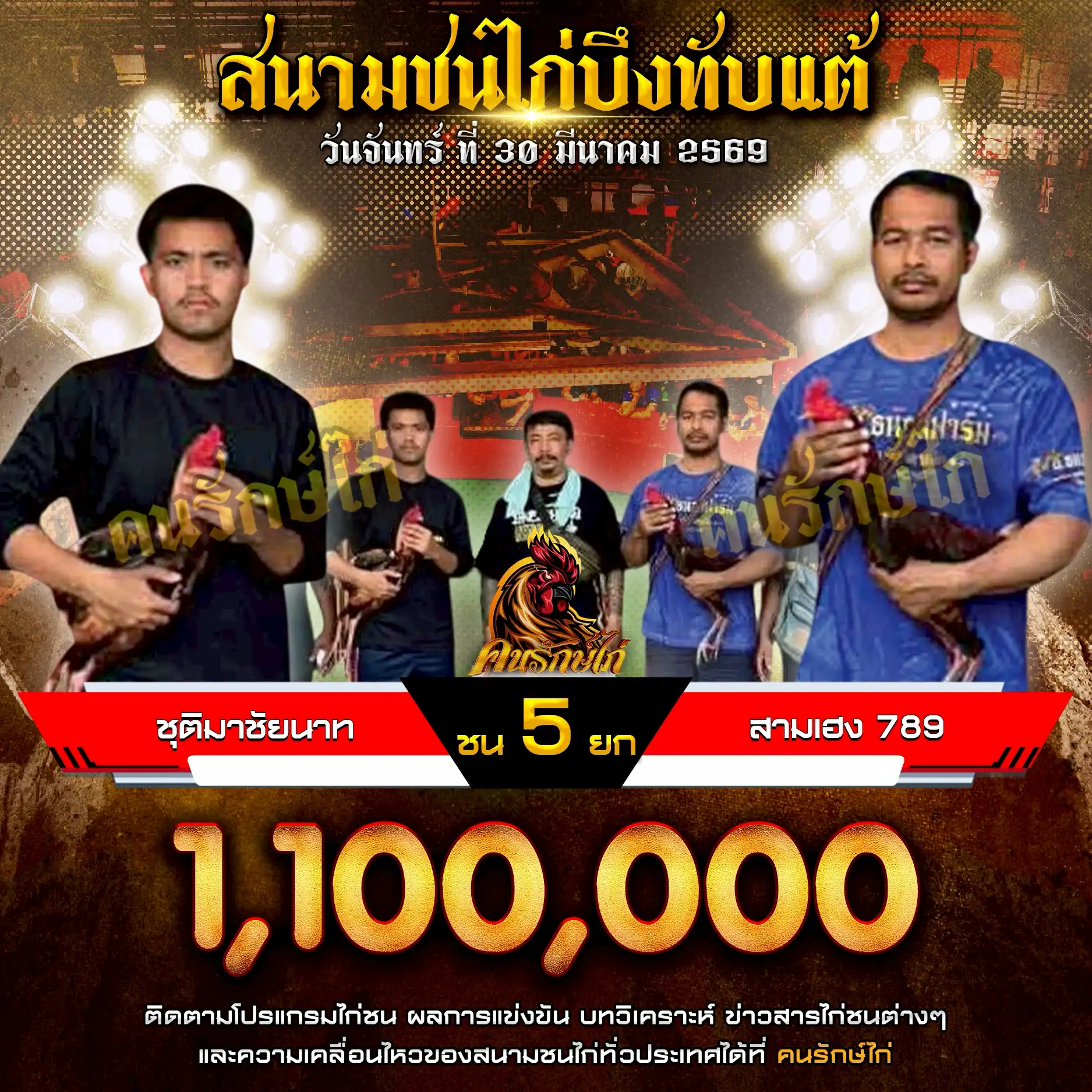 ชุติมาชัยนาท VS สามเฮง 789 กำหนดชน 5 ยก ชิงเงินรางวัล 1,100,000 บาท 30 มีนาคม 2569 