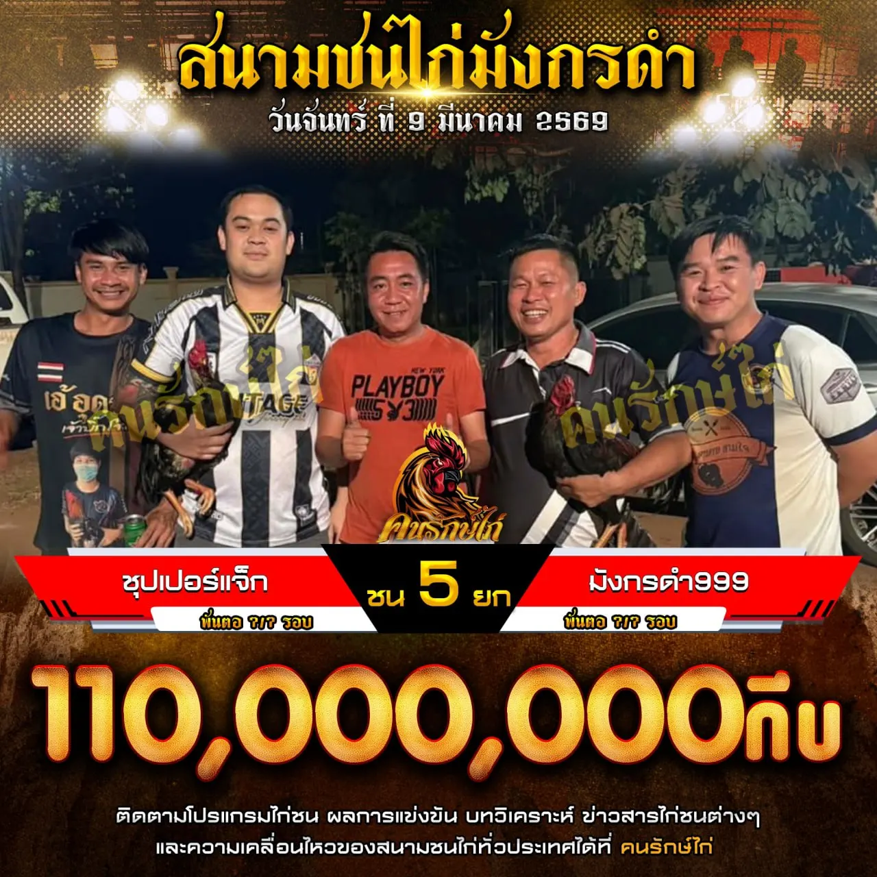 ชุปเปอร์แจ็ก VS มังกรดำ999 09 มีนาคม 2569