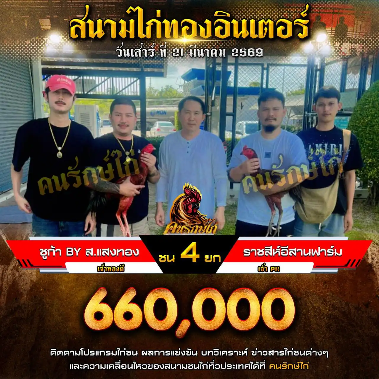 ชูก้า BY ส.แสงทองVS ราชสีห์อีสานฟาร์มกำหนดชน 4 ยก ชิงเงินรางวัล 660,000 บาท 21 มีนาคม 2569