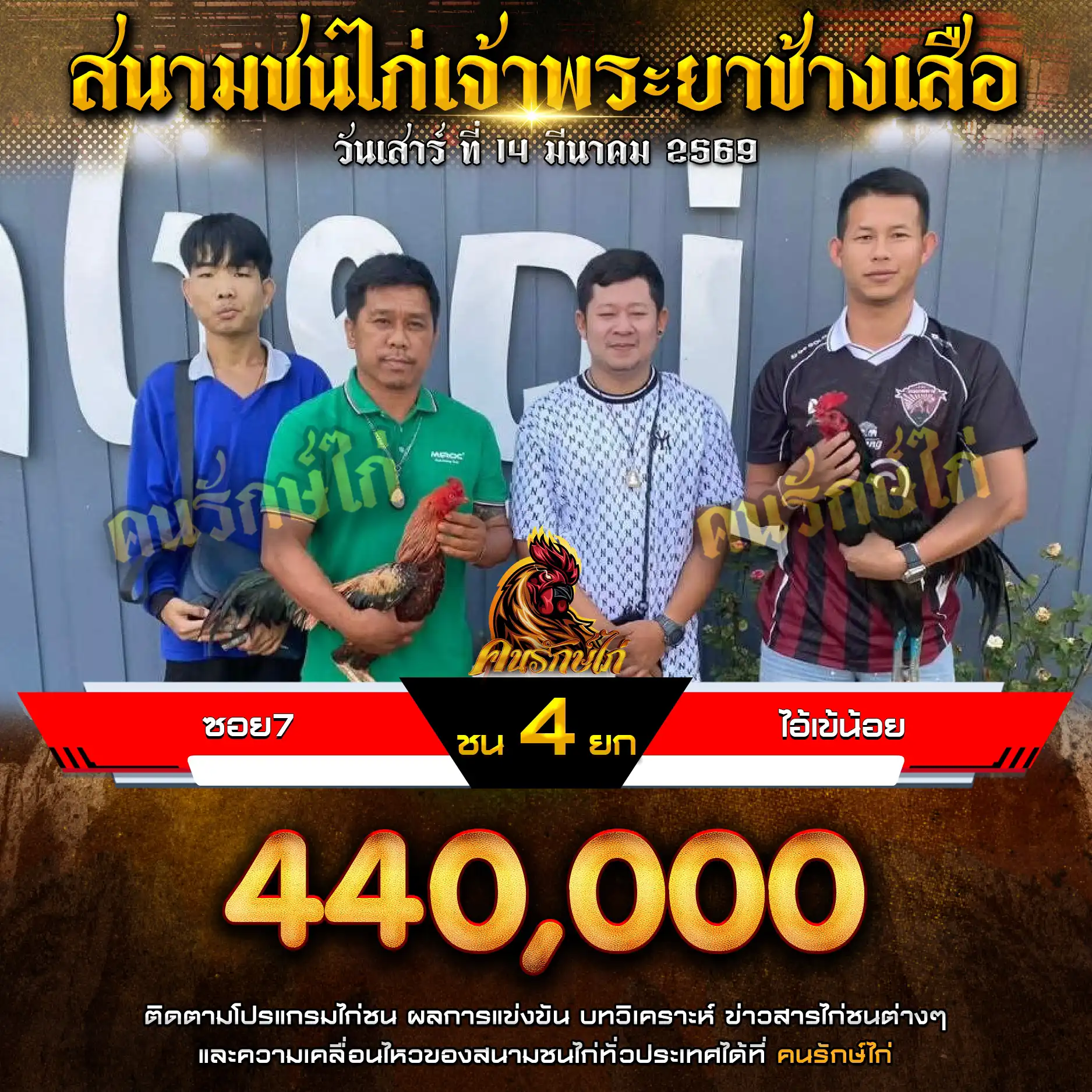 ซอย7 VS ไอ้เข้น้อย กำหนดชน 4 ยก ชิงเงินรางวัล 1,100,000 บาท 14 มีนาคม 2569