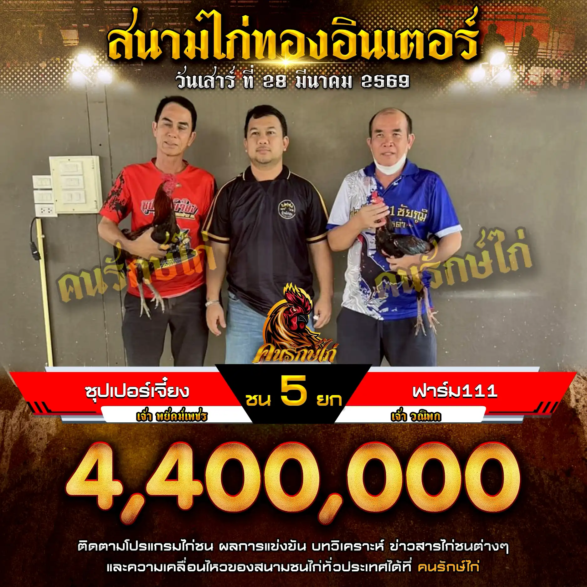 ซุปเปอร์เจี๋ยง VS ฟาร์ม 111 กำหนดชน 5 ยก ชิงเงินรางวัล 4,400,000 บาท 28 มีนาคม 2569