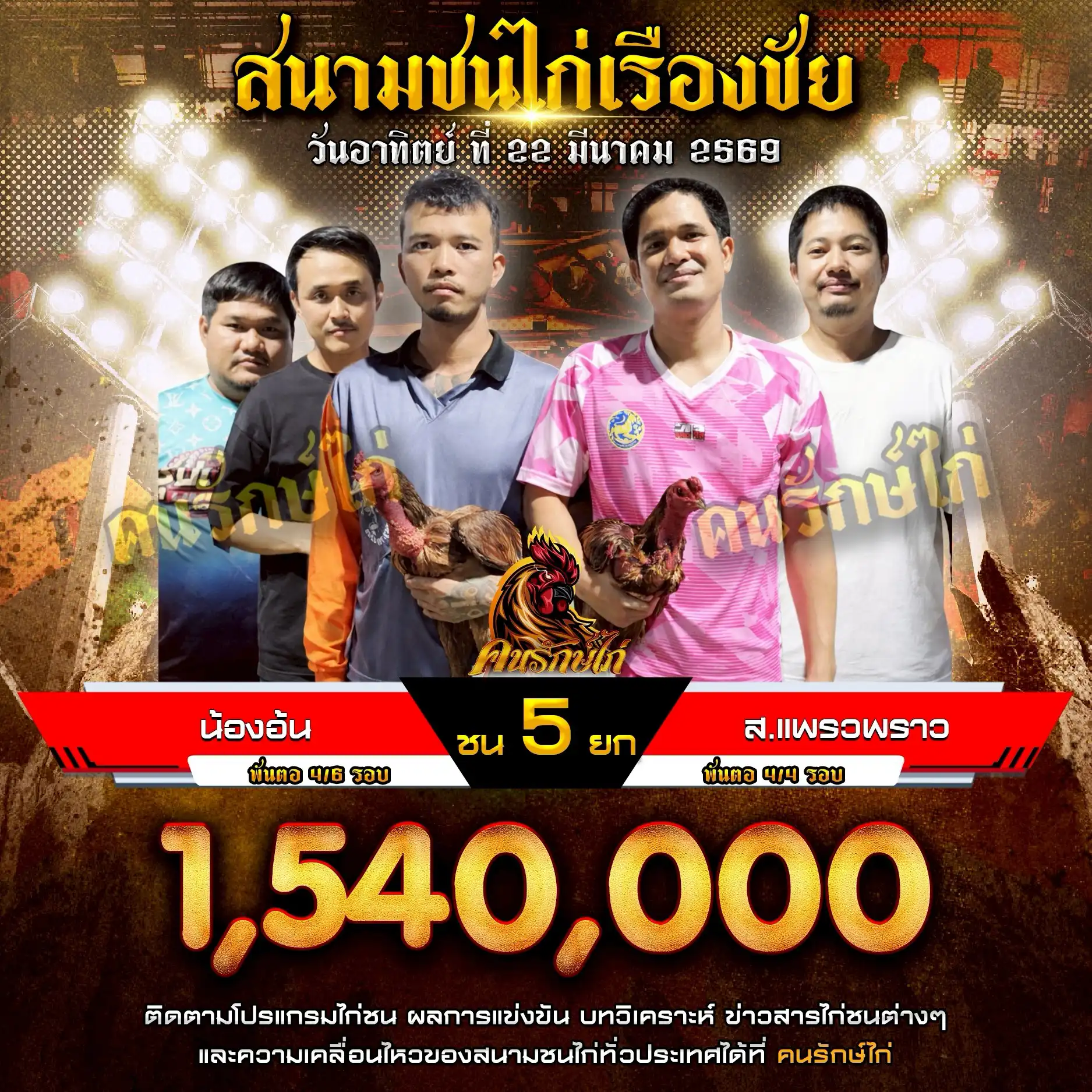 ซุ้มน้องอ้น VS ส.แพรวพราว กำหนดชน 5 ยก ชิงเงินรางวัล 1,540,000 บาท 22 มีนาคม 2569
