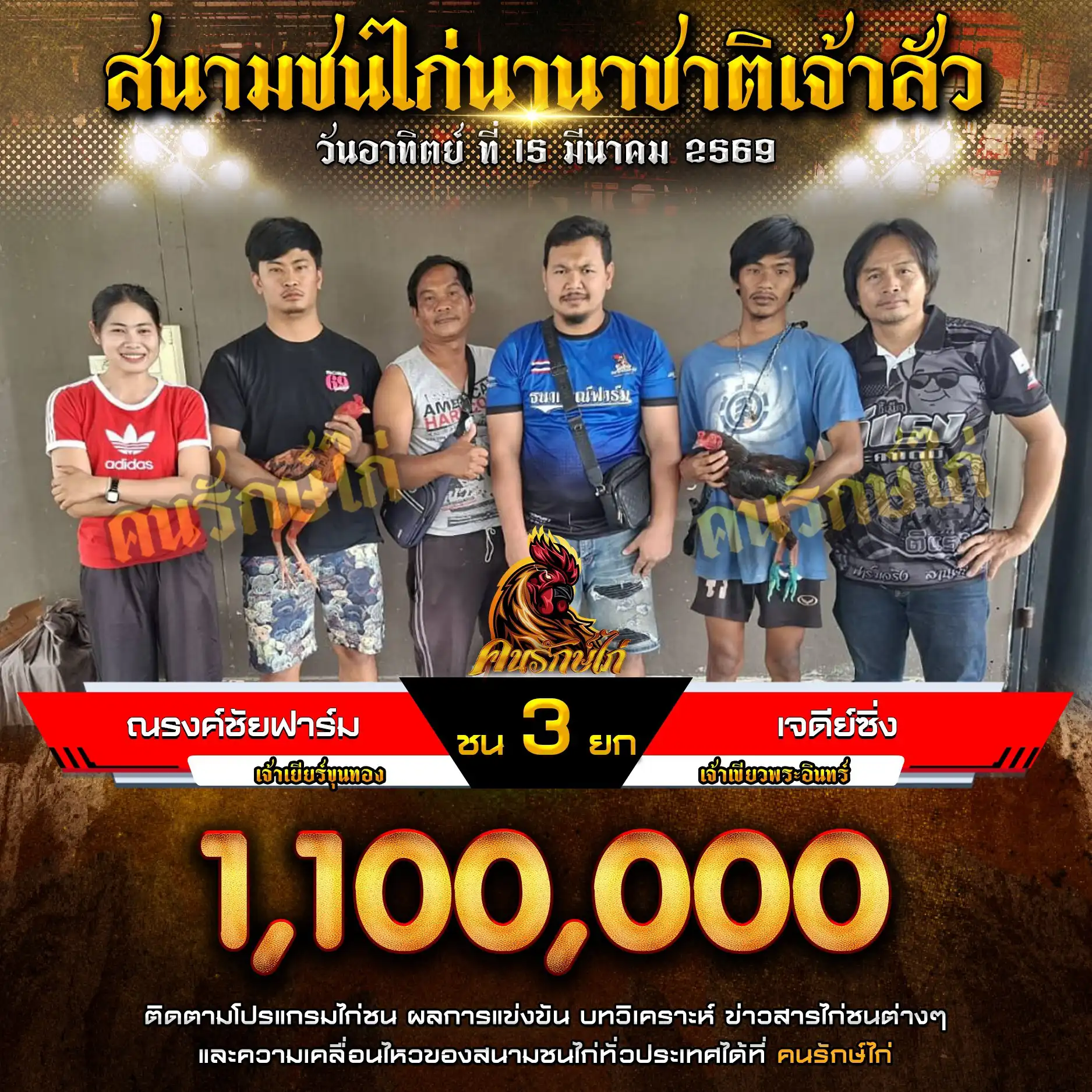 ณรงค์ชัยฟาร์ม VS เจดีย์ซิ่ง กำหนดชน 3 ยก ชิงเงินรางวัล 1,100,000 บาท 15 มีนาคม 2569
