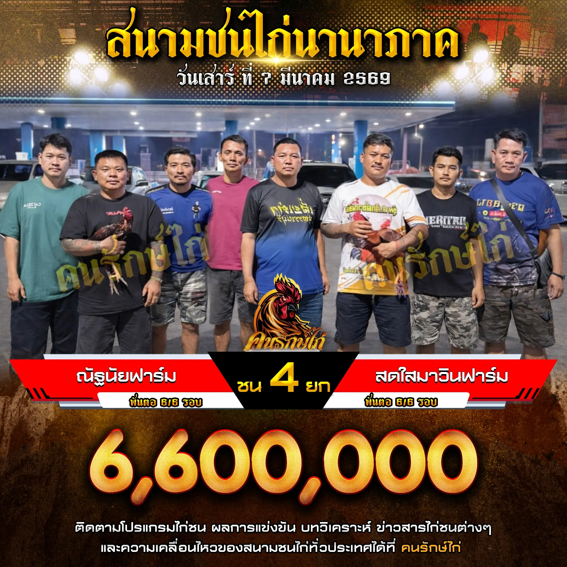 ณัฐนัยฟาร์ม VS สดใสมาวินฟาร์ม 07 มีนาคม 2569 กำหนดชน 4 ยก