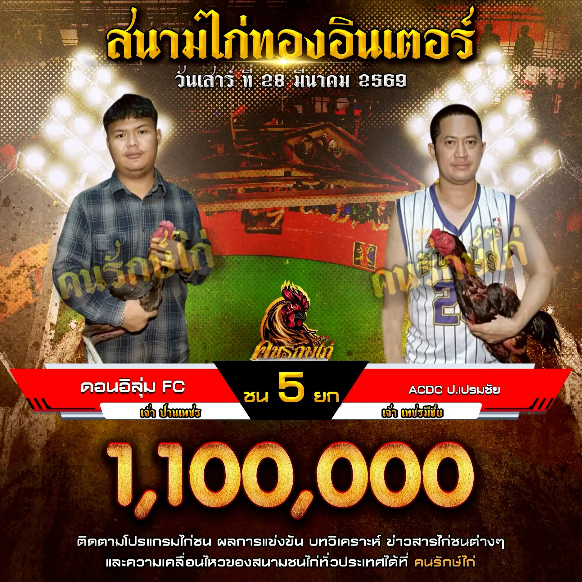 ดอนอิลุ่ม FC VS ACDC ป.เปรมชัย กำหนดชน 5 ยก ชิงเงินรางวัล 1,100,000 บาท 28 มีนาคม 2569