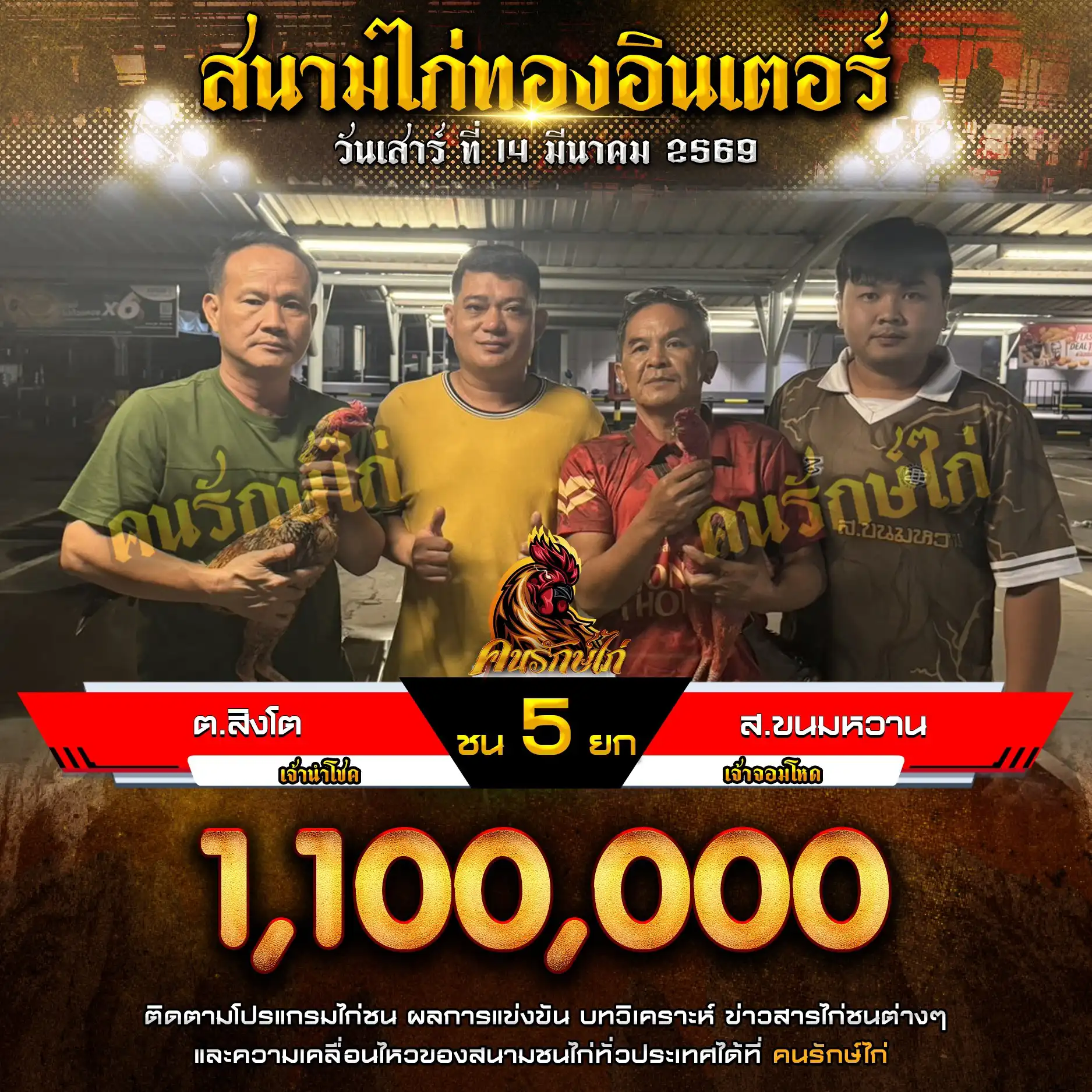 ต.สิงโต VS ส.ขนมหวาน กำหนดชน 5 ยก ชิงเงินรางวัล 1,100,000 บาท 14 มีนาคม 2569