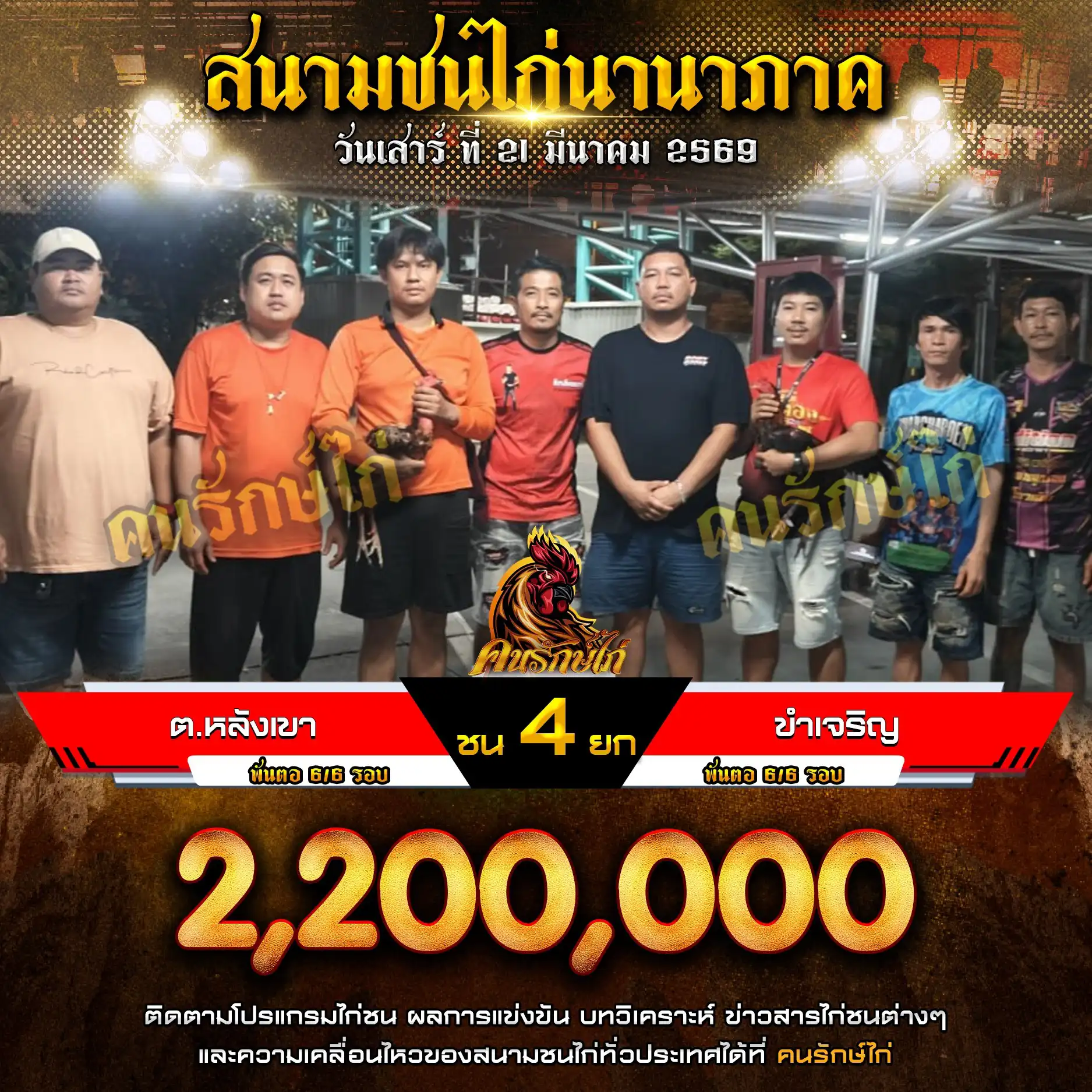 ต.หลังเขา VS ขำเจริญ กำหนดชน 4 ยก ชิงเงินรางวัล 2,200,000 บาท 21 มีนาคม 2569