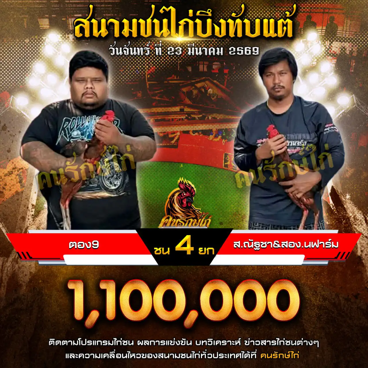 ตอง9 VS ส.ณัฐชา&สอง.นฟาร์ม กำหนดชน 4 ยก ชิงเงินรางวัล 1,100,000 บาท 23 มีนาคม 2569