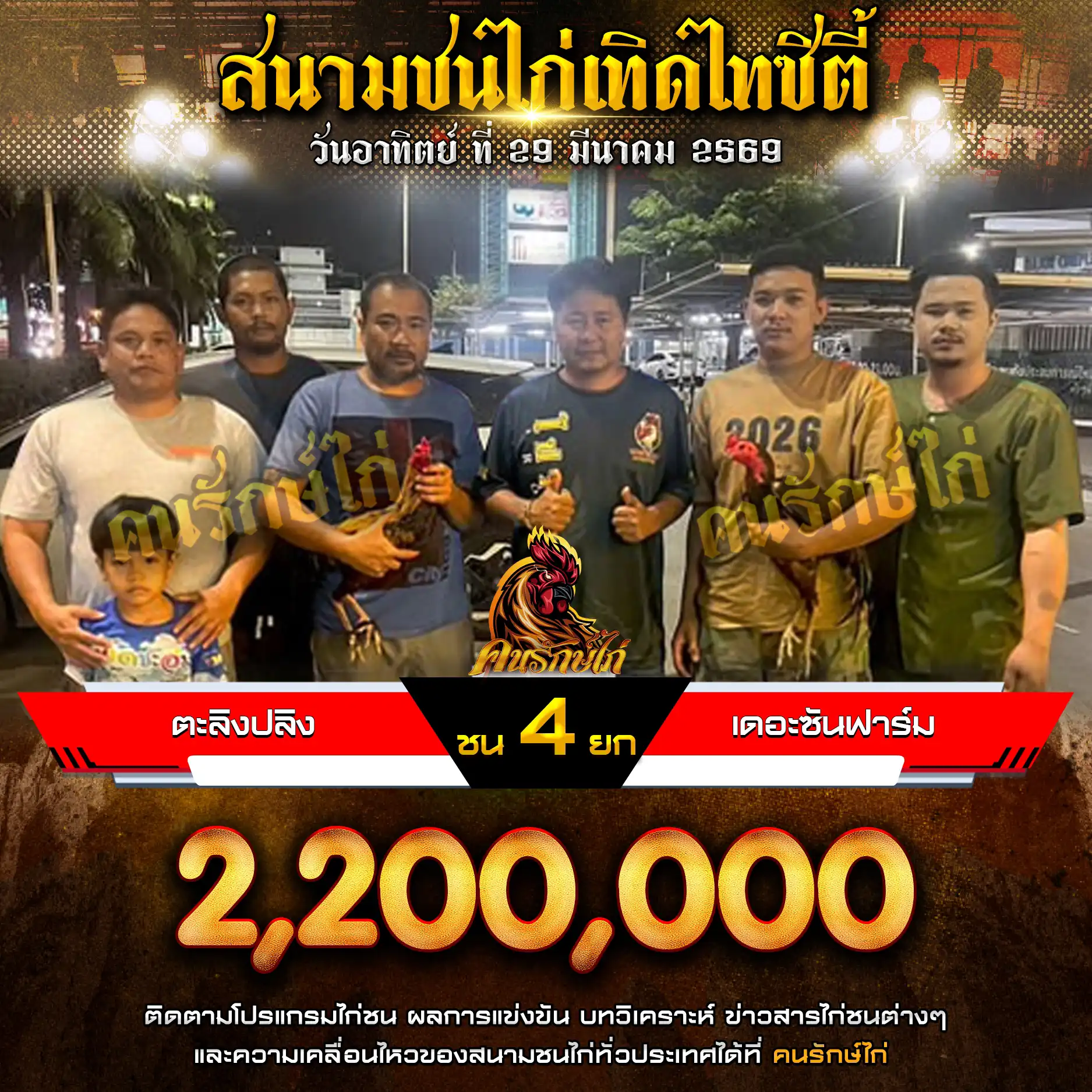 ตะลิงปลิง VS เดอะซันฟาร์ม กำหนดชน 4 ยก ชิงเงินรางวัล 2,200,000 บาท 29 มีนาคม 2569
