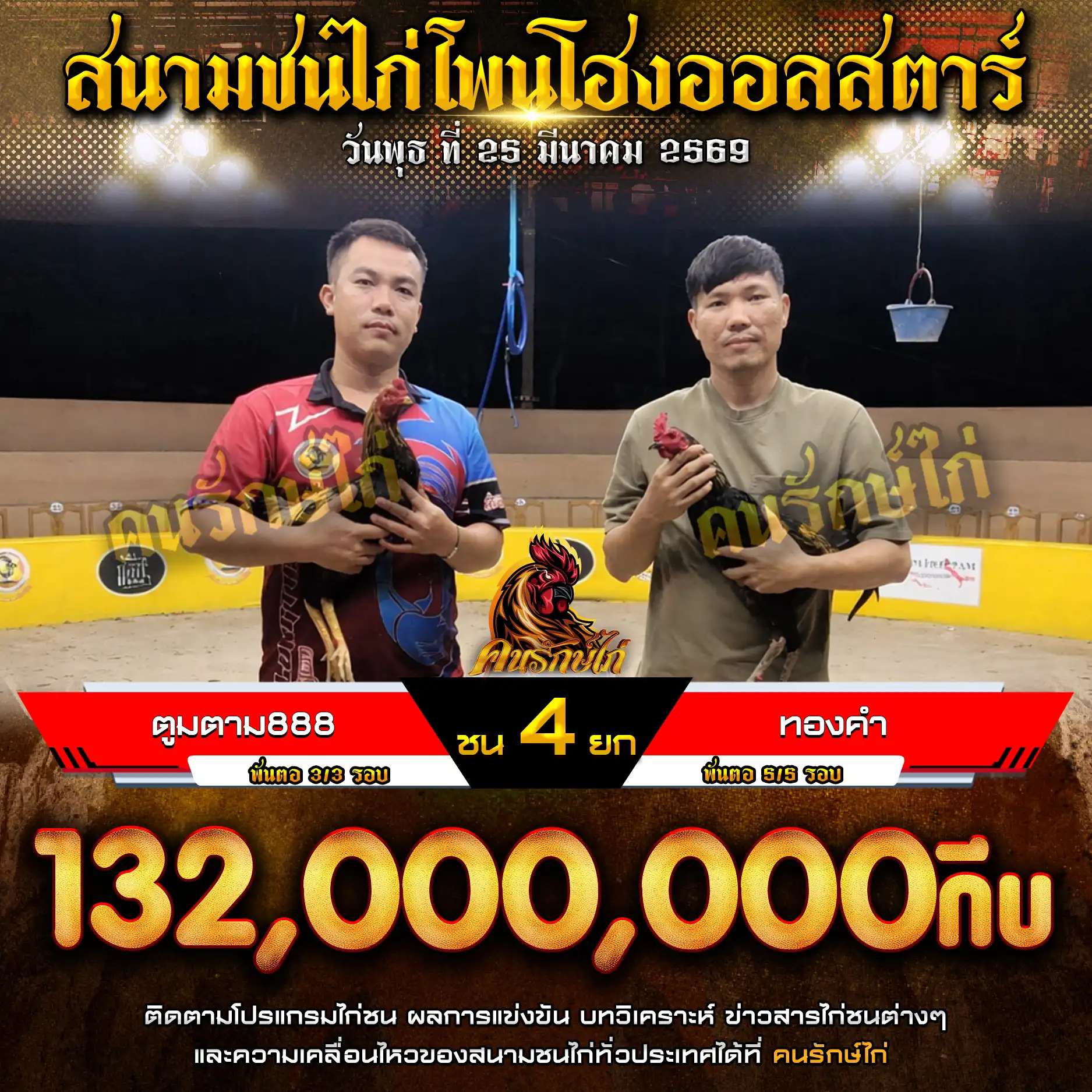 ตูมตาม888 VS ทองคำ กำหนดชน 4 ยก ชิงเงินรางวัล 132,000,000 กีบ 25 มีนาคม 2569 