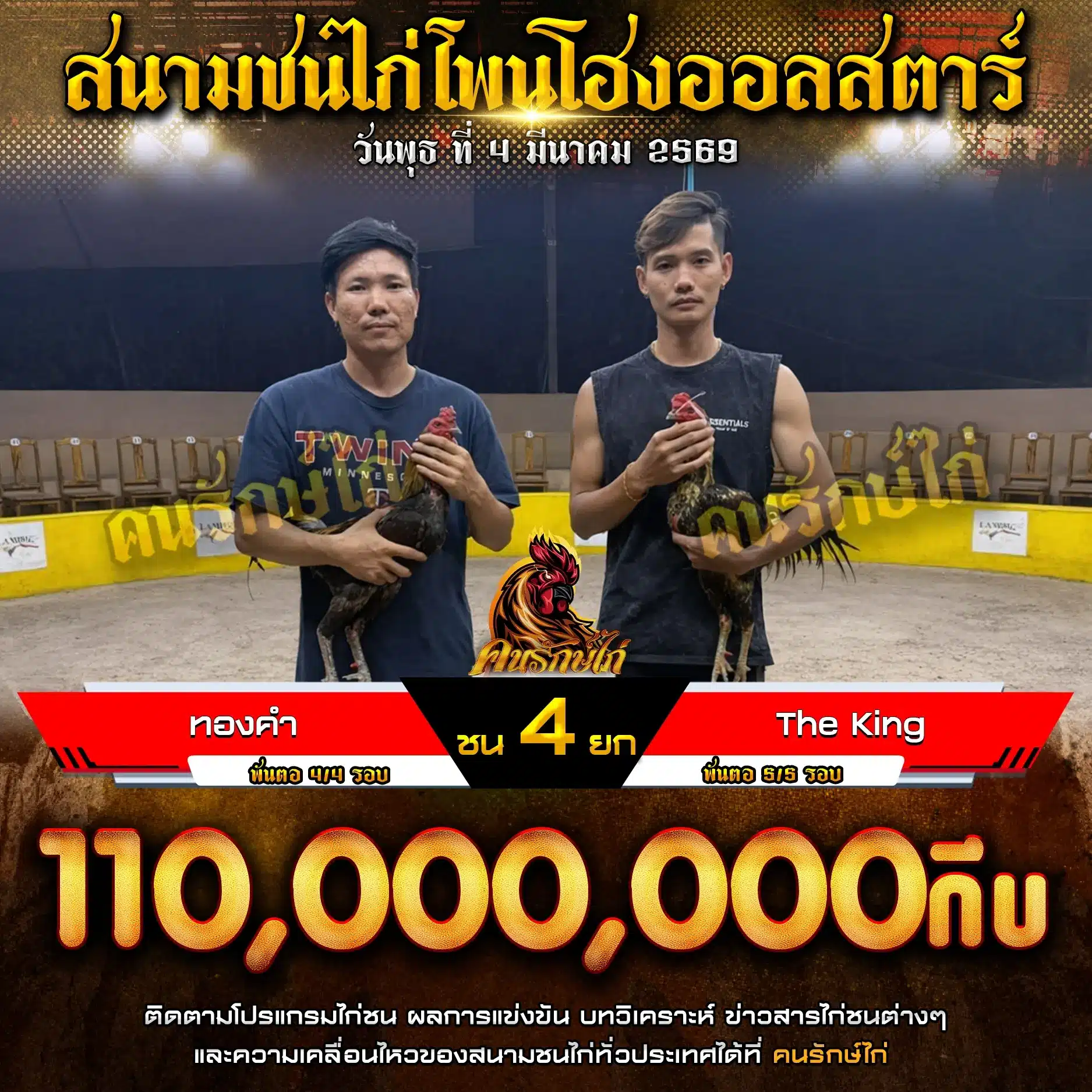 ทองคำ พบ The King กำหนดชน 4 ยก 04 มีนาคม 2569
