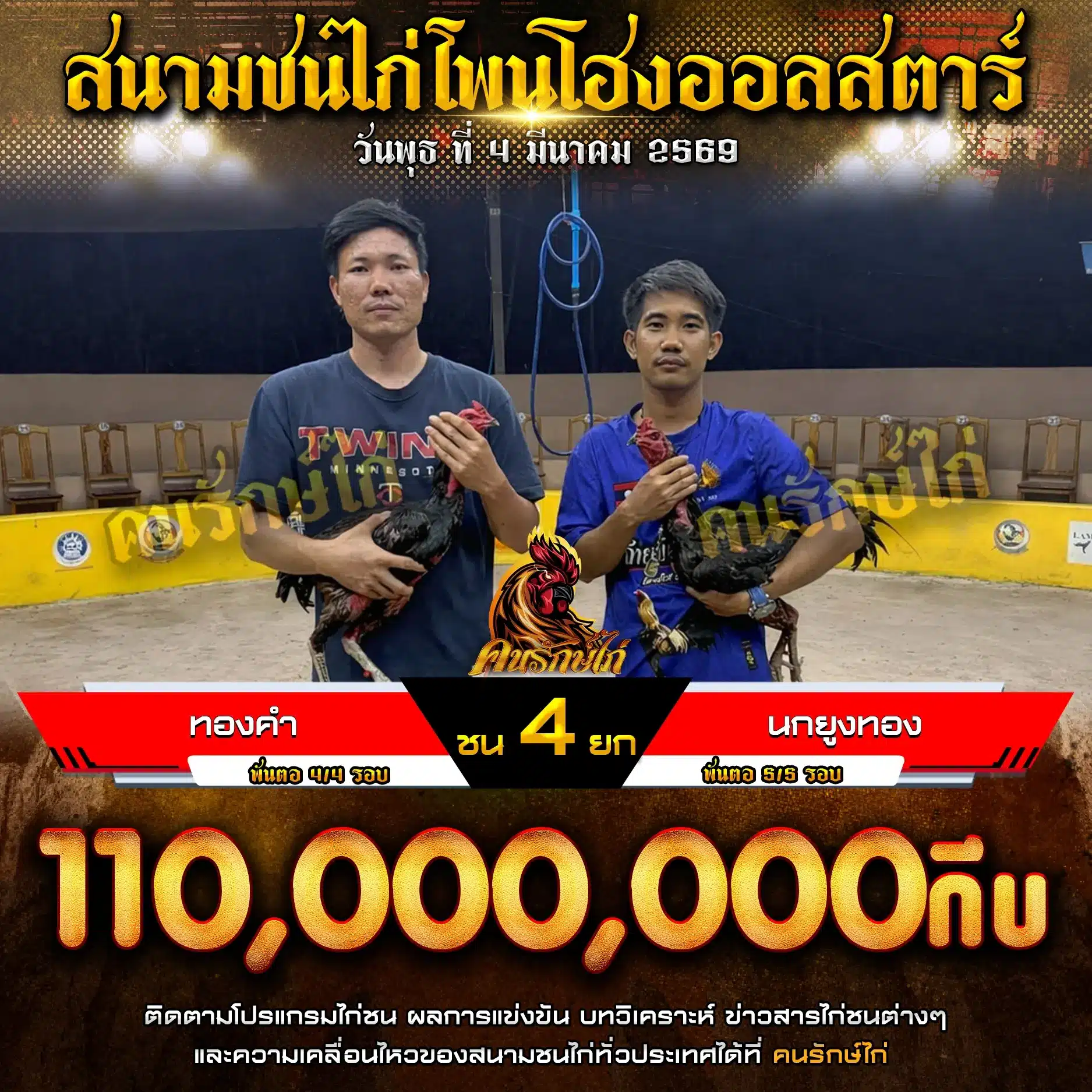 ทองคำ พบ นกยูงทอง กำหนดชน 4 ยก 04 มีนาคม 2569