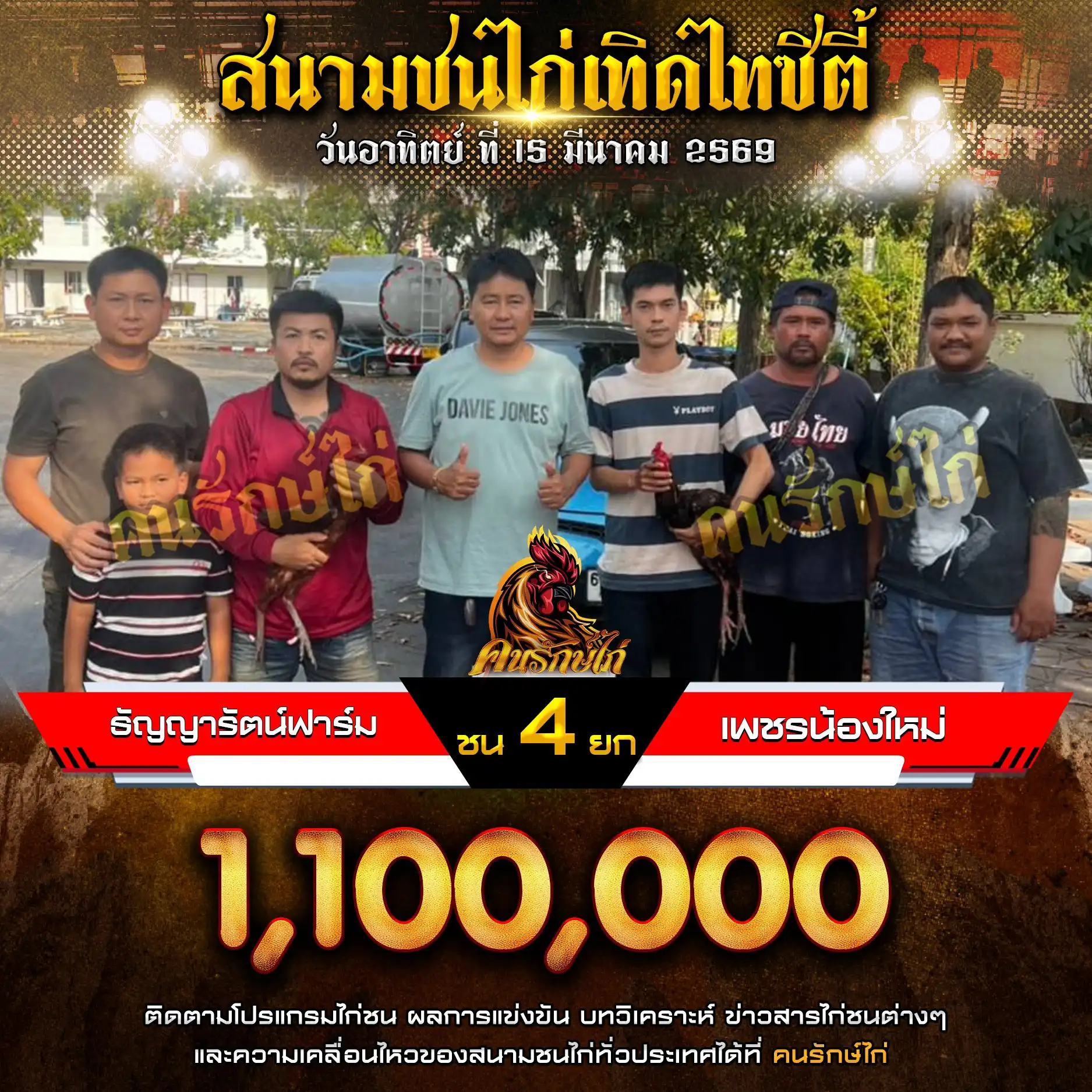 ธัญญารัตน์ฟาร์ม VS เพชรน้องใหม่ กำหนดชน 4 ยก ชิงเงินรางวัล 1,100,000 บาท 15 มีนาคม 2569
