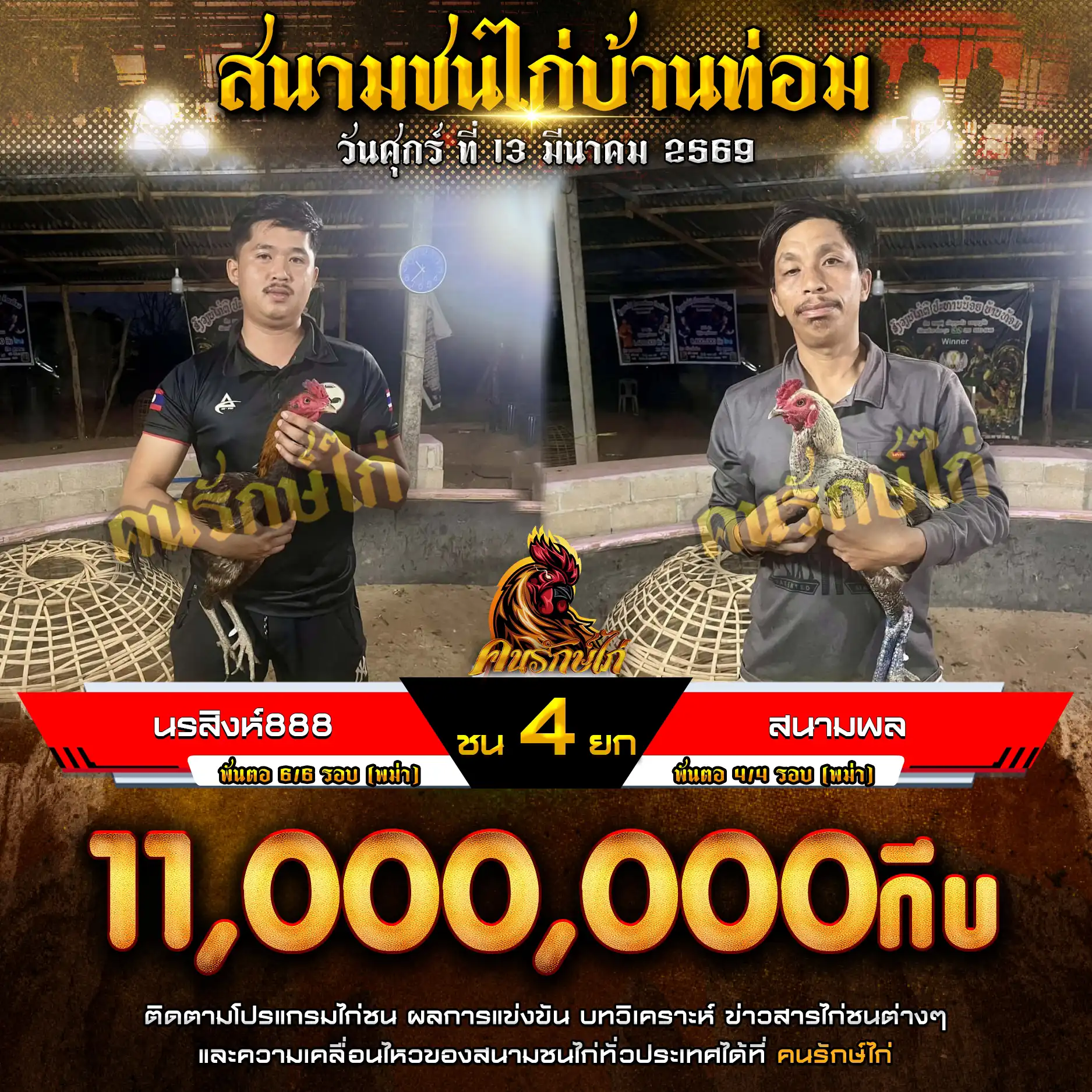 นรสิงห์888 VS สนามพล กำหนดชน 4 ยก ชิงเงินรางวัล 11,000,000 กีบ 13 มีนาคม 2569 