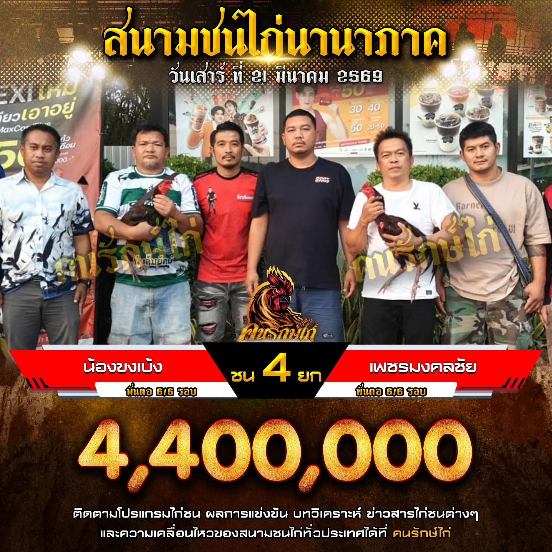น้องขงเบ้ง(มังกรลาว) VS เพชรมงคลชัย กำหนดชน 4 ยก ชิงเงินรางวัล 4,400,000 บาท 21 มีนาคม 2569