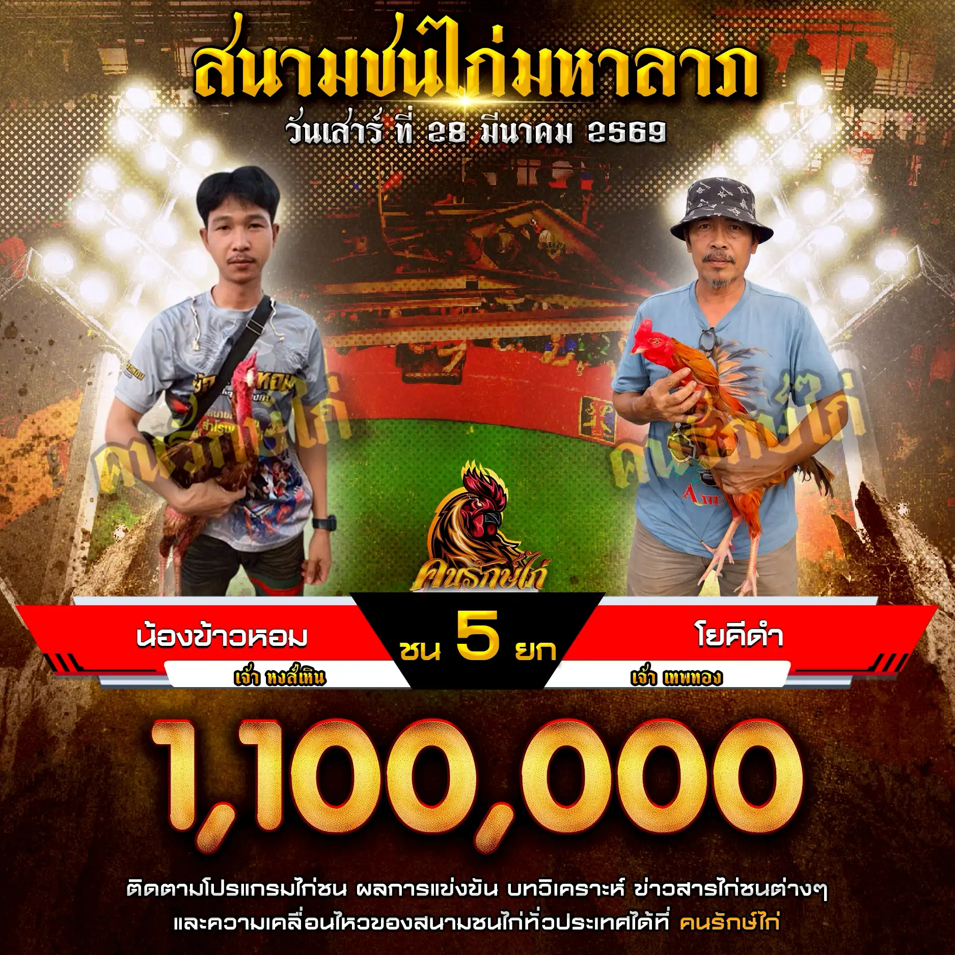 น้องข้าวหอม VS โยคีดำ กำหนดชน 5 ยก ชิงเงินรางวัล 1,100,000 บาท 28 มีนาคม 2569