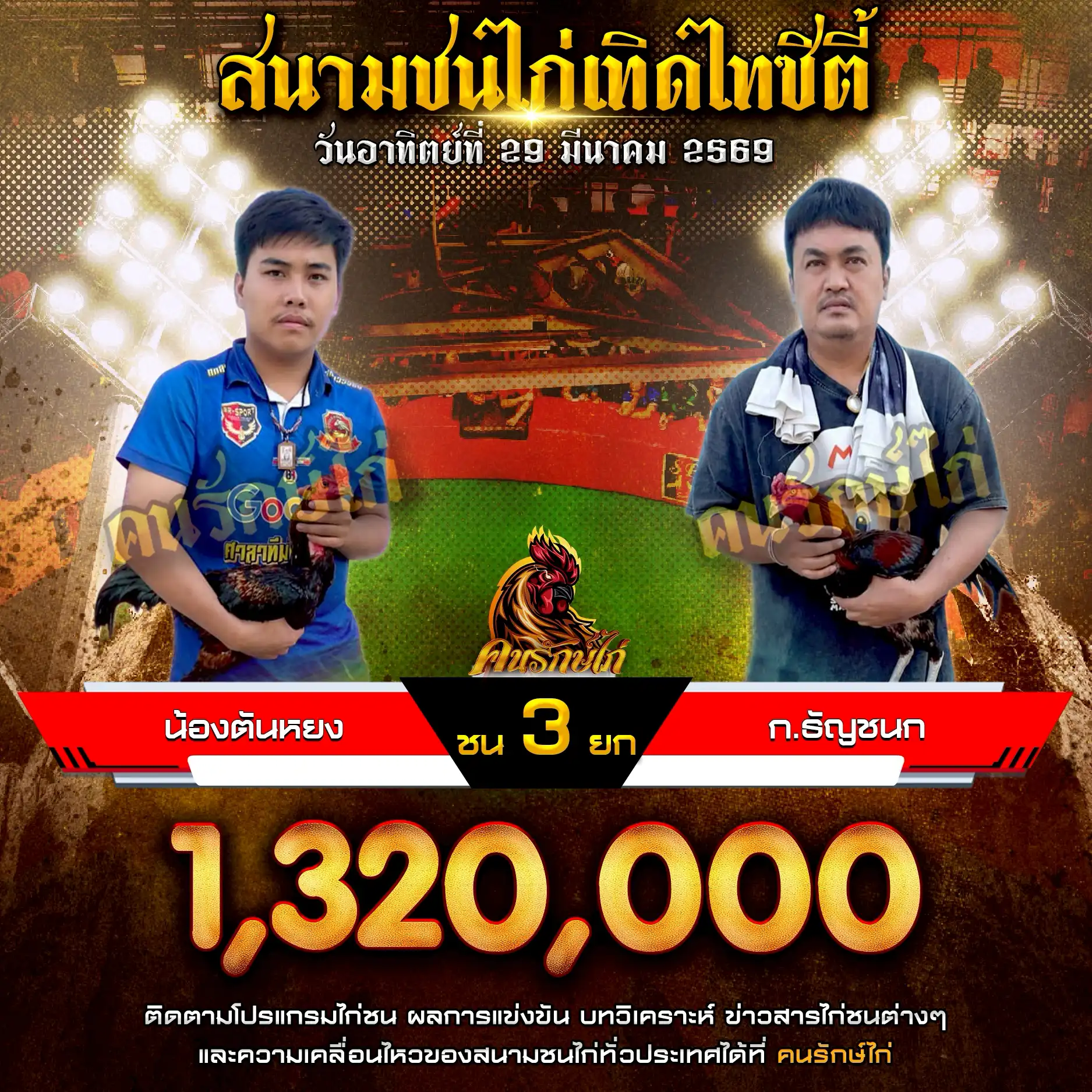 น้องตันหยง VS ก.ธัญชนก กำหนดชน 3 ยก ชิงเงินรางวัล 1,320,000 บาท 29 มีนาคม 2569
