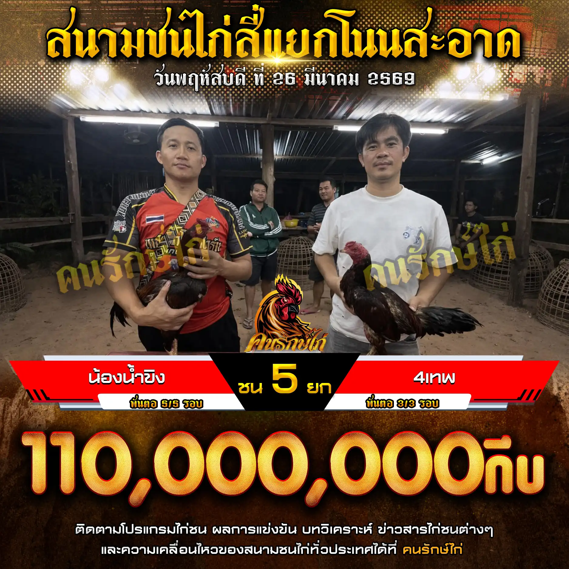 น้องน้ำขิง VS 4เทพ กำหนดชน 5 ยก ชิงเงินรางวัล 110,000,000 กีบ 26 มีนาคม 2569 