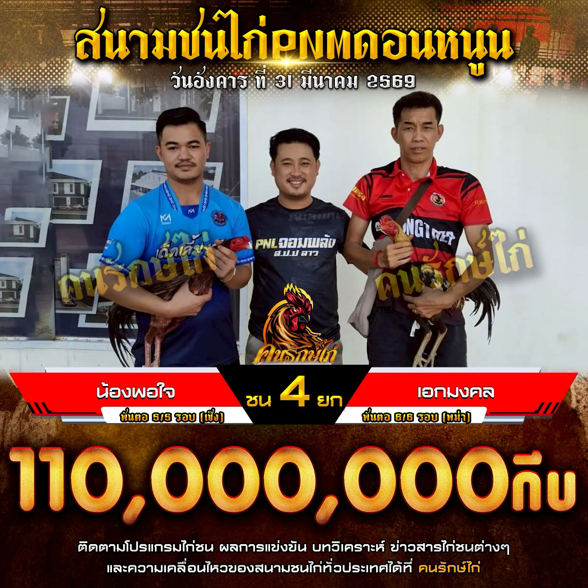 น้องพอใจ VS เอกมงคล กำหนกชน 4 ยก ชิงเงินรางวัล 110,000,000 กีบ 31 มีนาคม 2569