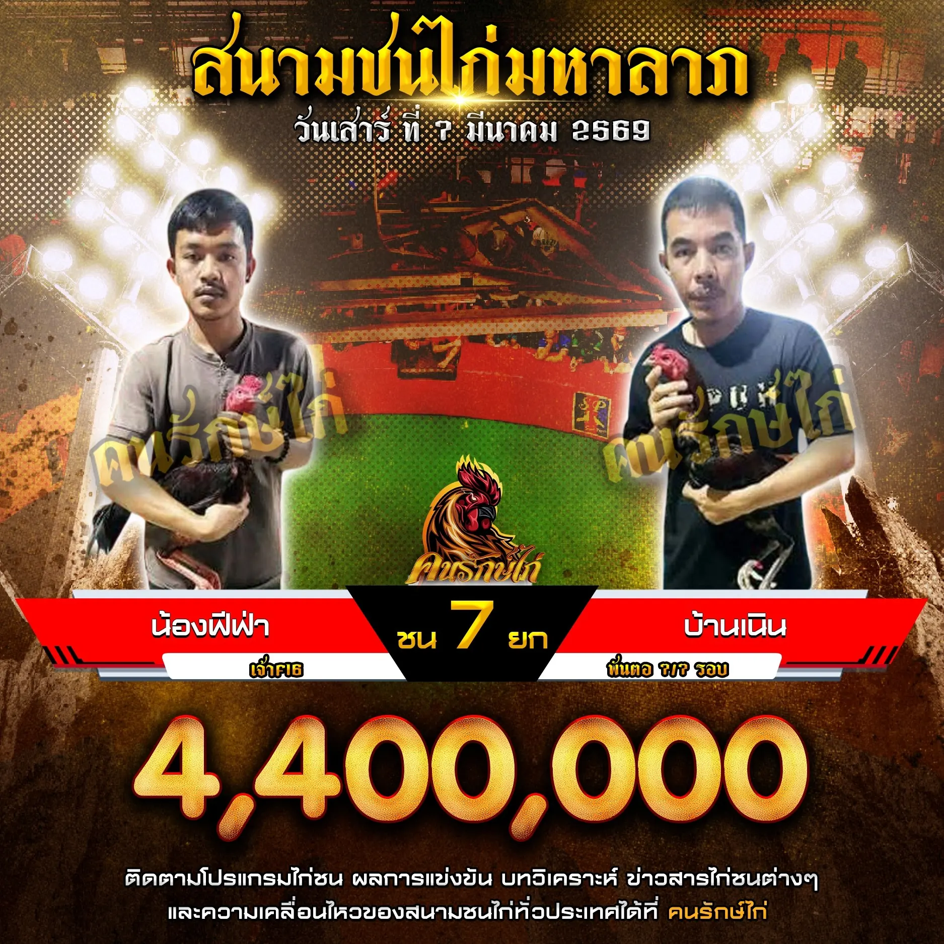 น้องฟีฟ่า VS บ้านเนิน 07 มีนาคม 2569 กำหนดชน 7 ยก