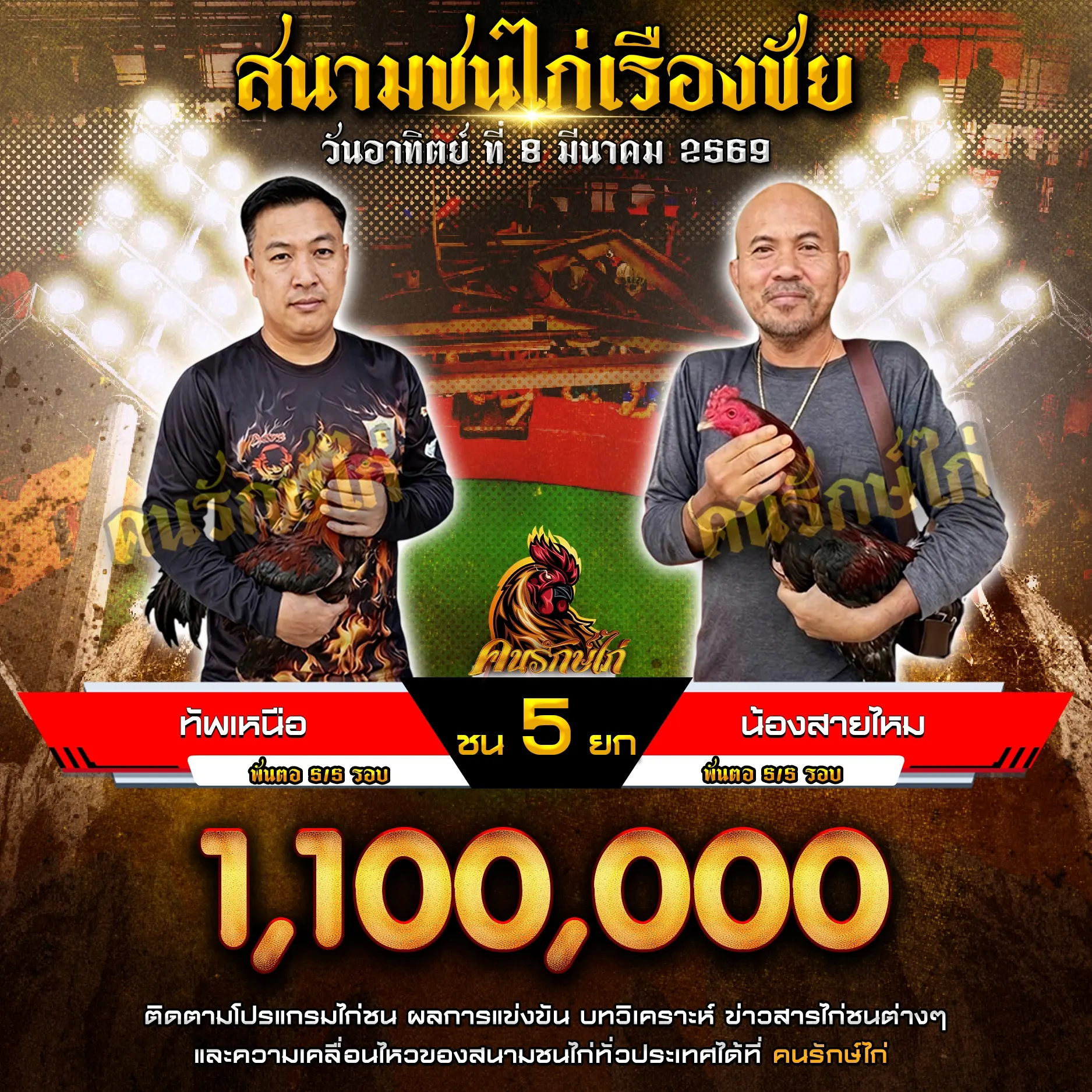 น้องสายไหม VS ทัพเหนือ 08 มีนาคม 2569 กำหนดชน 5 ยก