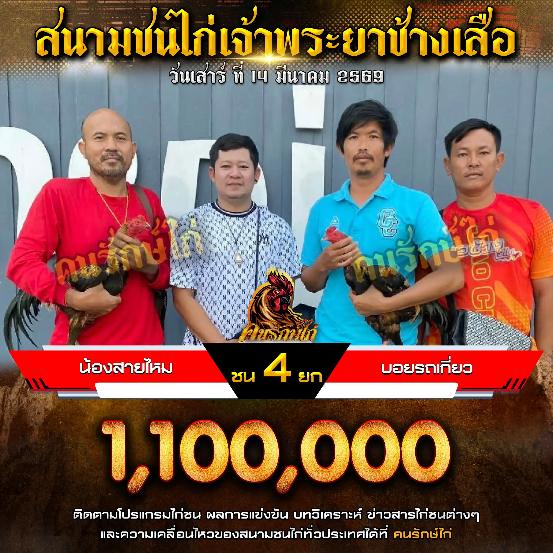 น้องสายไหม VS บอยรถเกี่ยว กำหนดชน 4 ยก ชิงเงินรางวัล 1,100,000 บาท 14 มีนาคม 2569