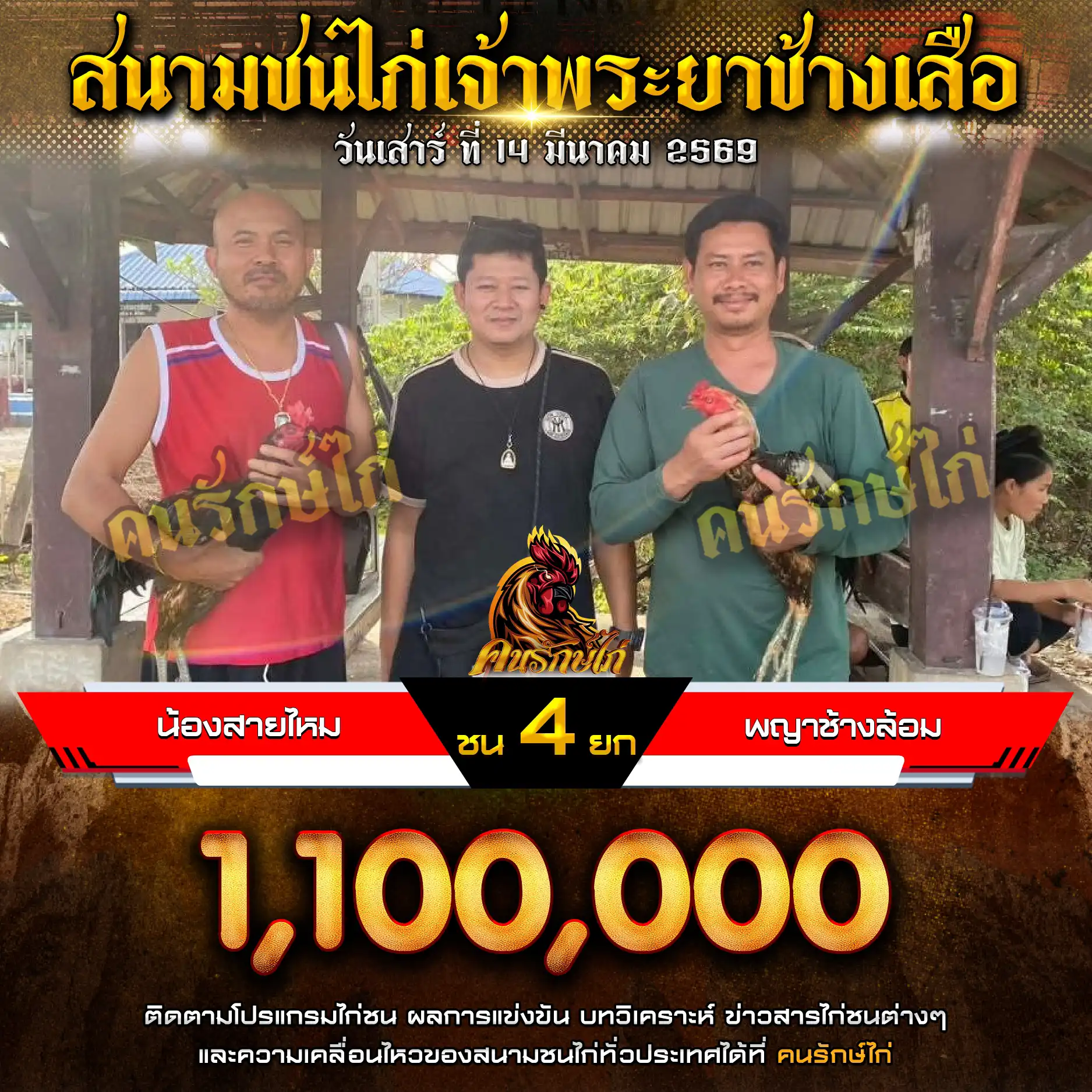 น้องสายไหม VS พญาช้างล้อม กำหนดชน 4 ยก ชิงเงินรางวัล 1,100,000 บาท 14 มีนาคม 2569