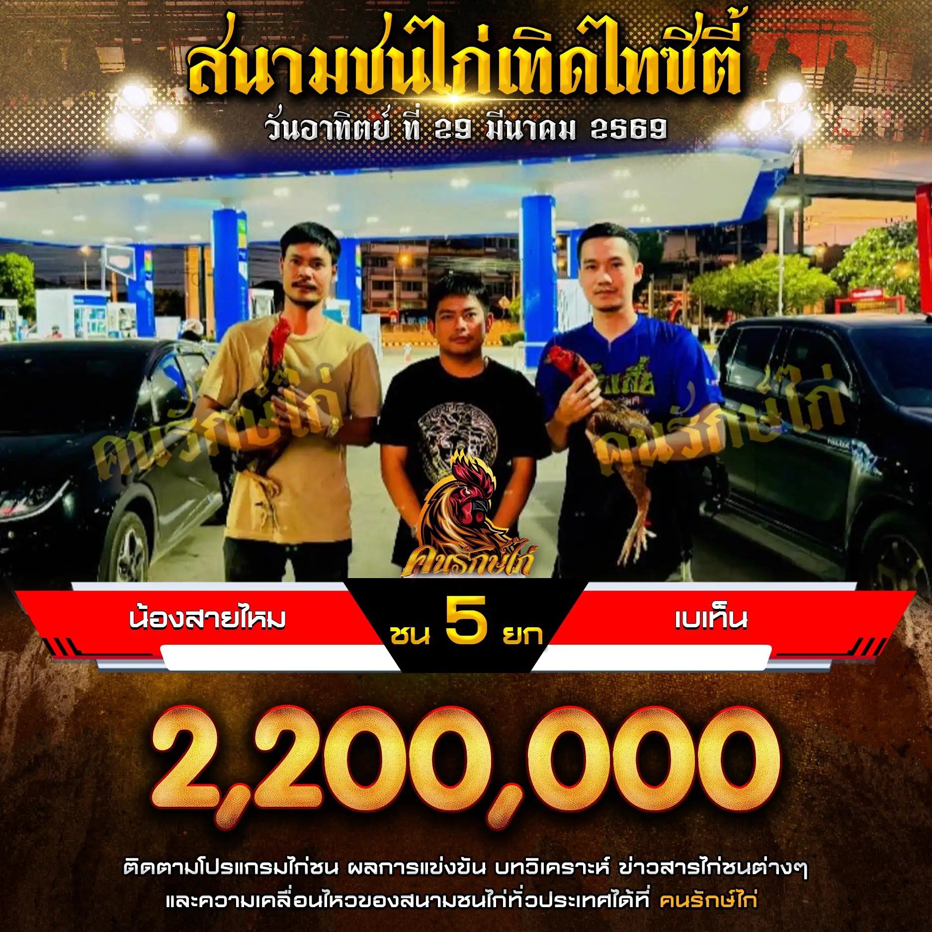 น้องสายไหม VS เบเท็น กำหนดชน 5 ยก ชิงเงินรางวัล 2,200,000 บาท 29 มีนาคม 2569
