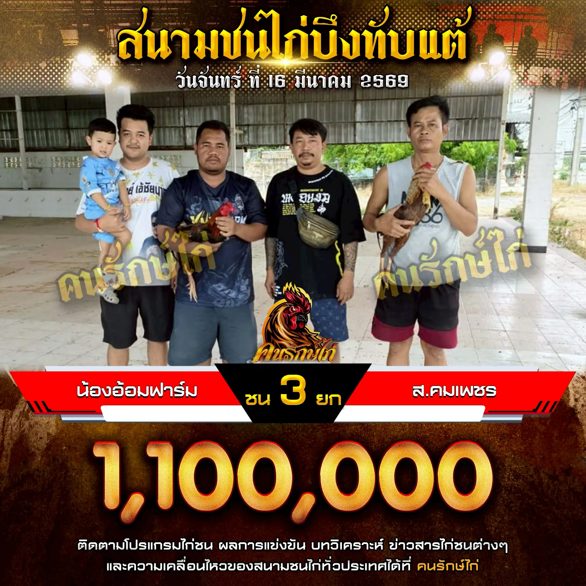 น้องอ้อมฟาร์ม VS ส.คมเพชร กำหนดชน 3 ยก ชิงเงินรางวัล 1,100,000 บาท